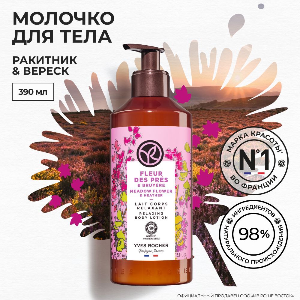 Yves Rocher / Молочко для Тела Ракитник & Вереск, 390мл