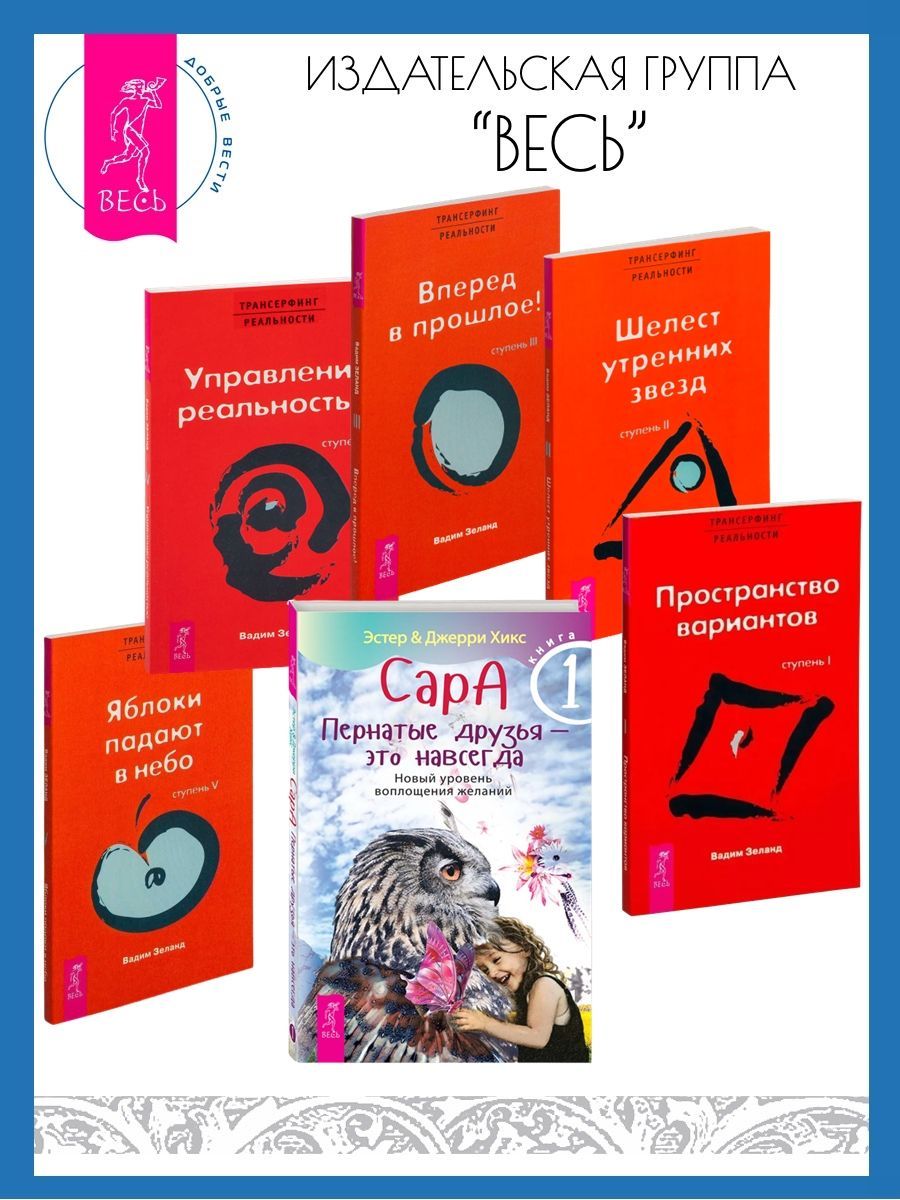 Сара. Кн 1. Пернатые друзья - это навсегда + Трансерфинг реальности. Ступени 1, 2, 3, 4, 5 | Зеланд Вадим, Хикс Эстер