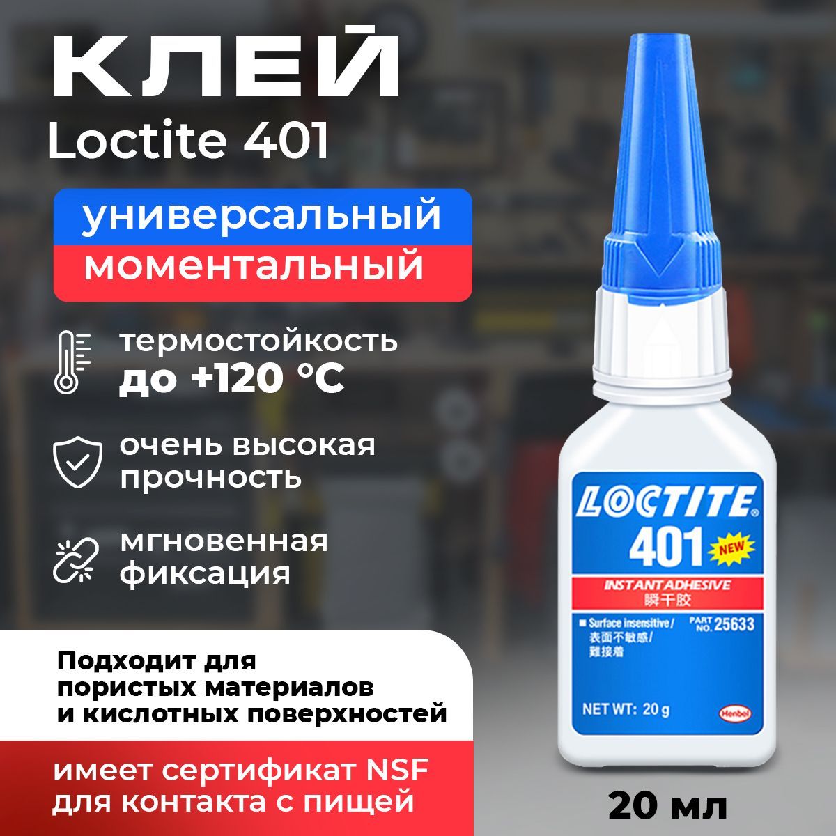 Loctite 401, универсальный моментальный клей. Для быстрого склеивания металлов, пластмасс и эластомеров, обеспечивающий равномерное распределение напряжений и прочность на растяжение или сдвиг, 20 мл