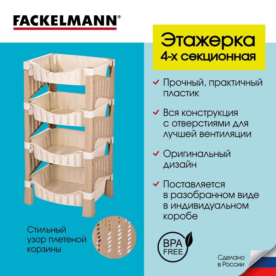 Этажеркапластиковая4секцииFACKELMANNECO78*41*33см;стеллажуниверсальный4полки,контейнердлякухнииванной,ящикдляхраненияовощейифруктов,корзинадляхранения