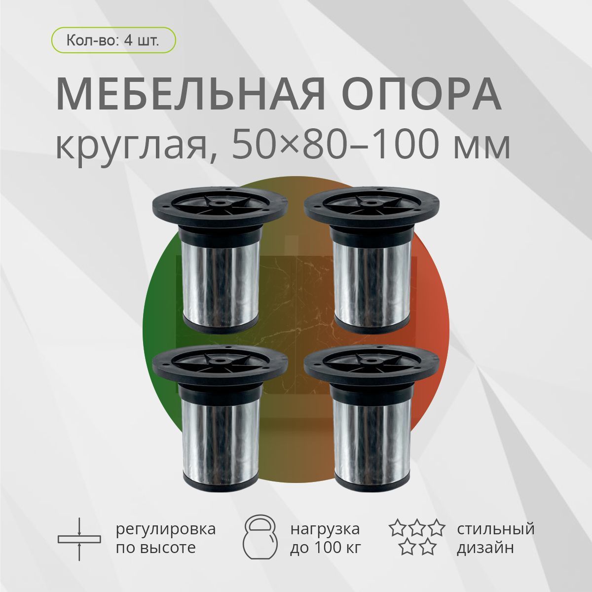 Опора мебельная, круглая, 50х80-100мм, хром, 4шт