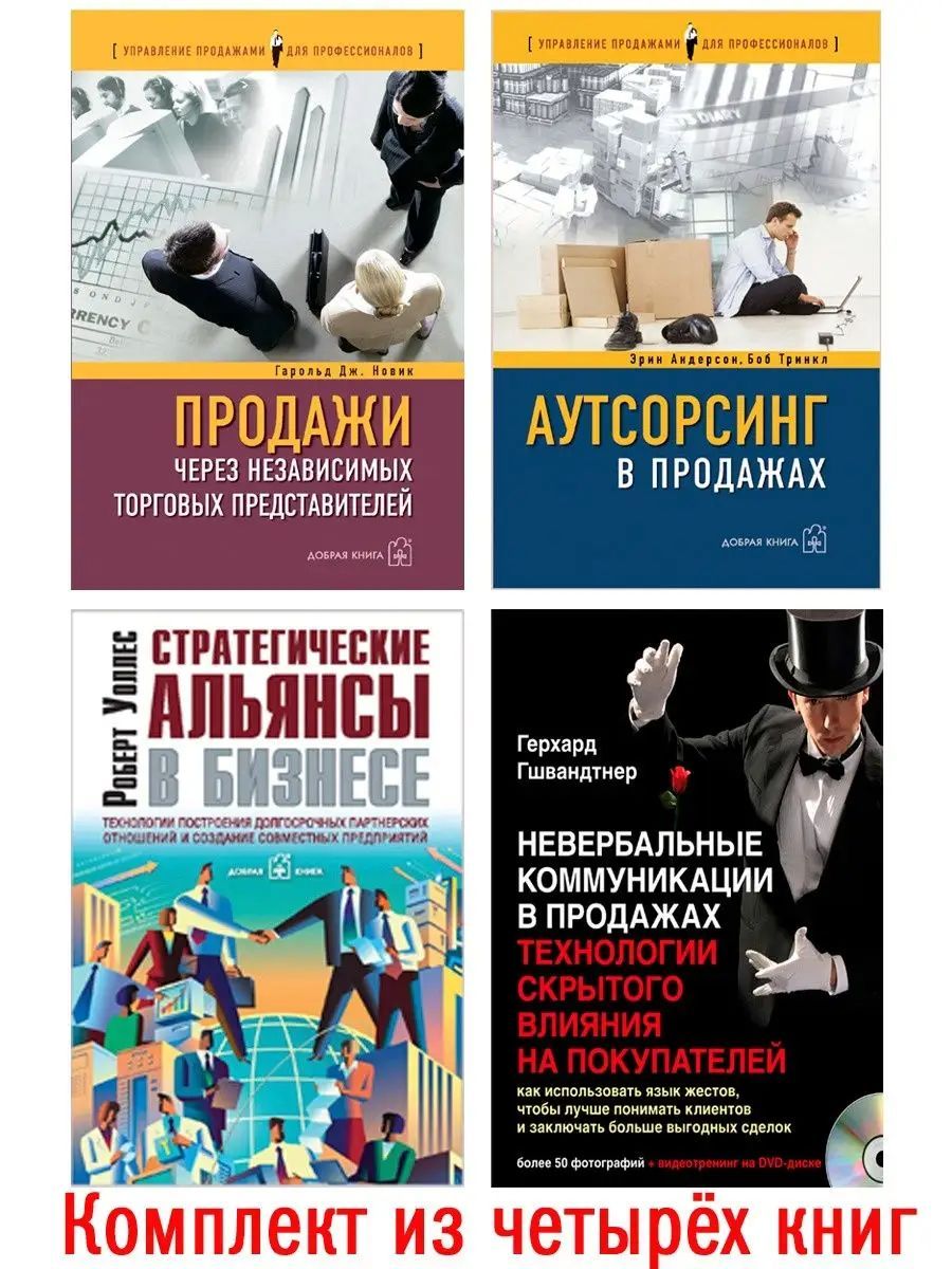 Комплект из 4 книг / Продажи через независимых торговых представителей + Аутсорсинг в продажах + Стратегические альянсы в бизнесе + Невербальные коммуникации в продажах | Новик Гарольд Дж., Андерсон Эрин