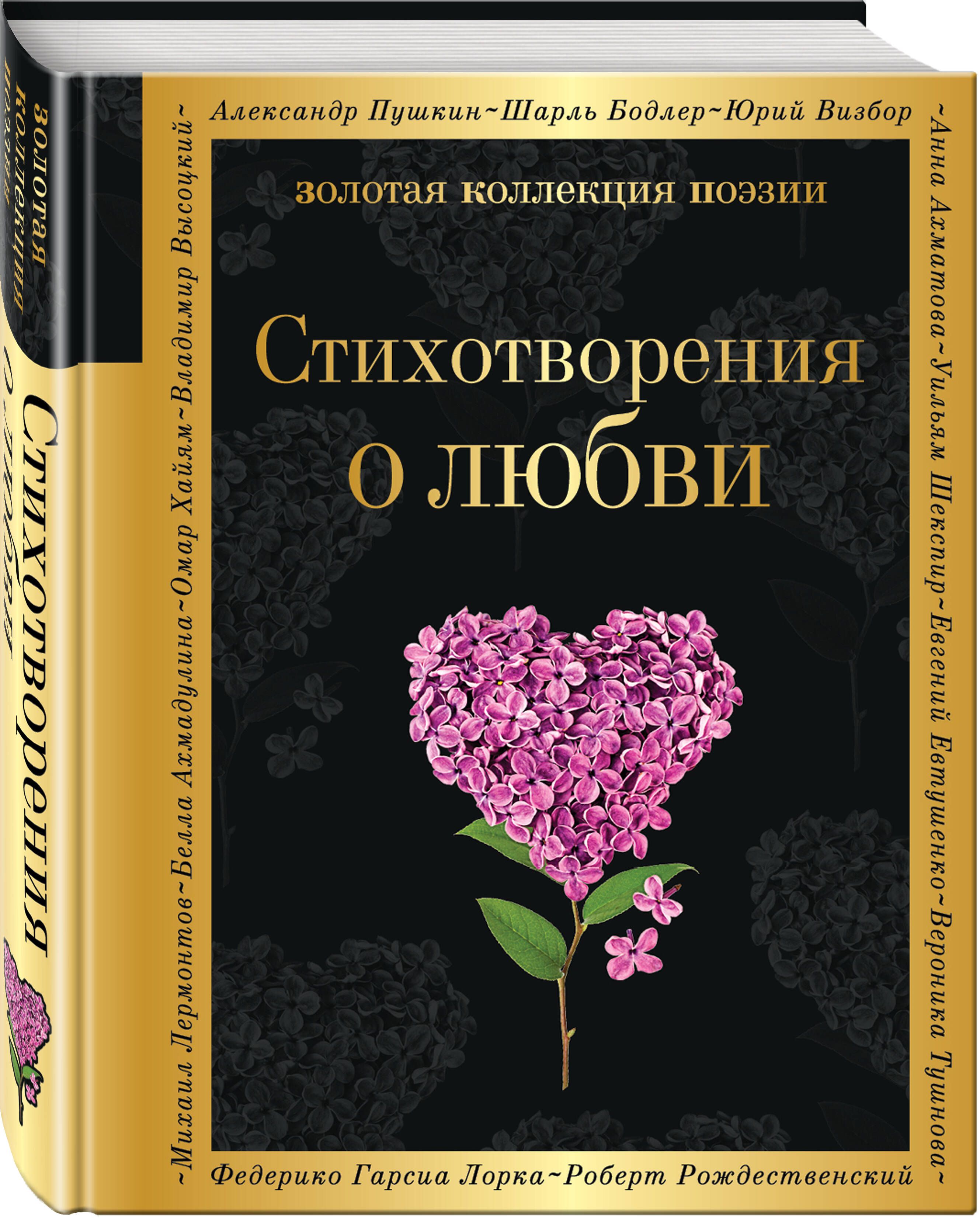 Стихотворения о любви - купить с доставкой по выгодным ценам в  интернет-магазине OZON (1161666863)