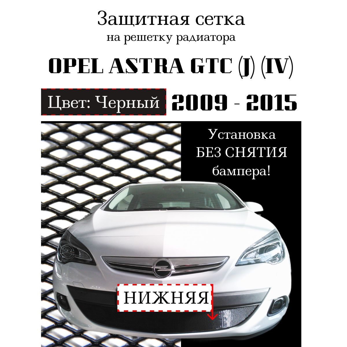 Защита радиатора Opel Astra J GTC 2009-2015 нижняя решетка черного цвета (Защитная решетка для радиатора)