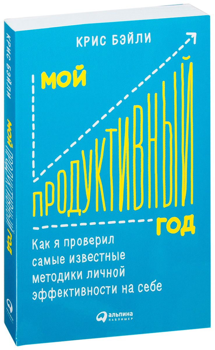 Проект продуктивность крис бэйли