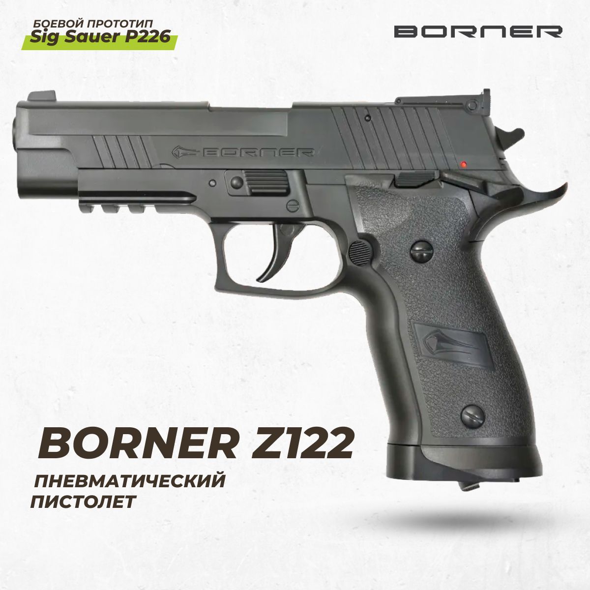 Пистолет пневм. BORNER Z122 (SS P226), кал. 4,5 мм