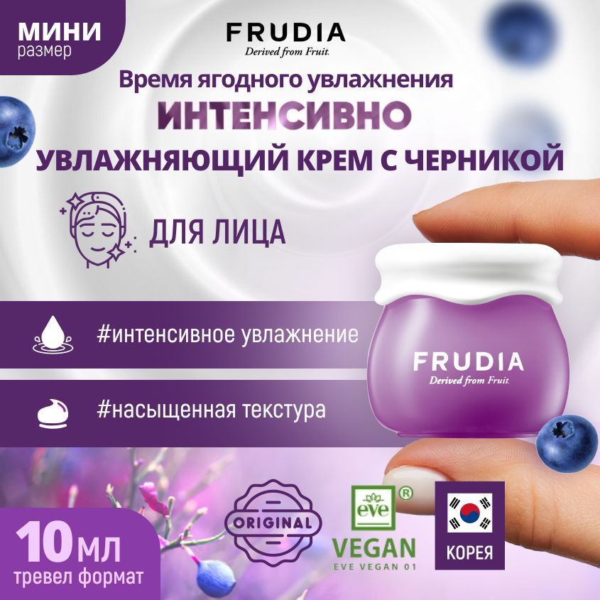 FRUDIAИнтенсивноувлажняющийкремдлялицасчерникойМИНИBlueberryIntensiveHydratingCream,10гр.