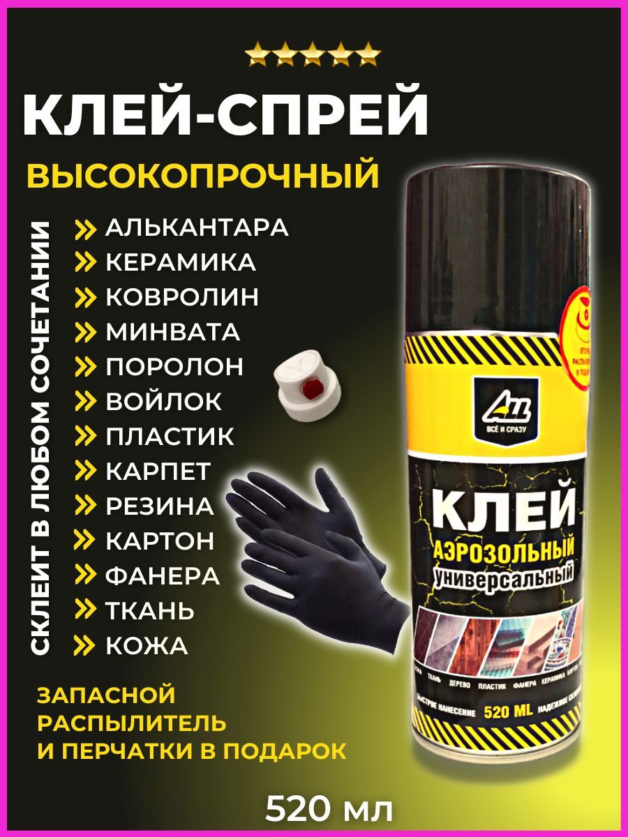 Клей спрей универсальный аэрозольный ALL, 520 мл. Аэрозоль для поролона  кожи замши ковролина войлока карпета алькантары шумоизоляции ткани резины  ...