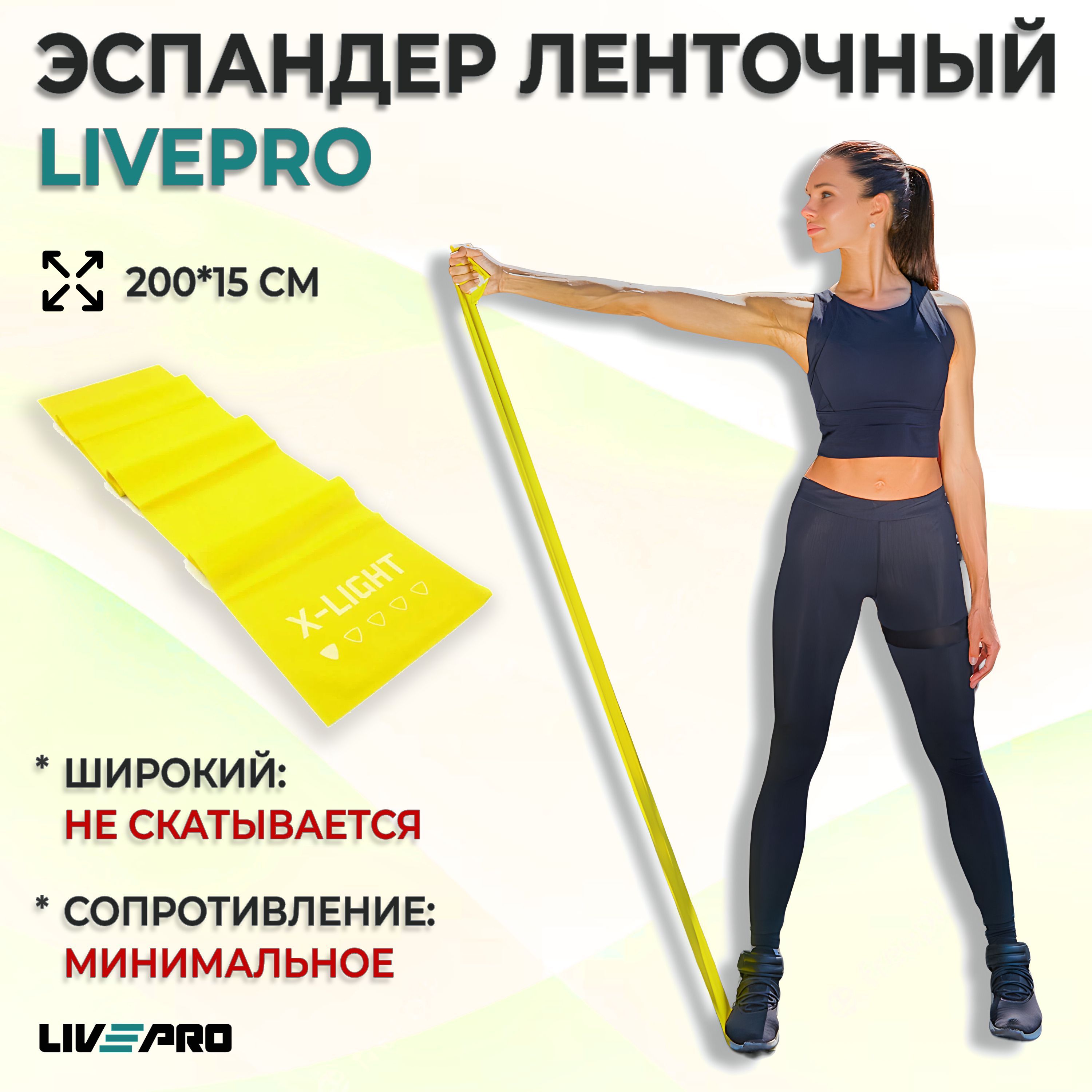 Эспандер ленточный / Лента для пилатеса LIVEPRO Resistance Band, 200х15 см, сопротивление минимальное, желтый