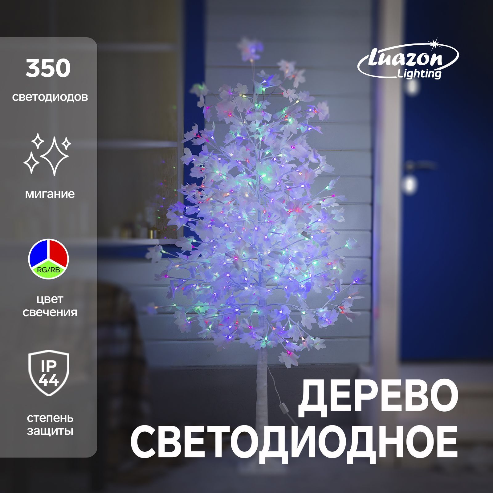 Светодиодноедерево"Кленбелый"1.8м,350LED,постоянноесвечение,220В,свечениемульти(RGB)