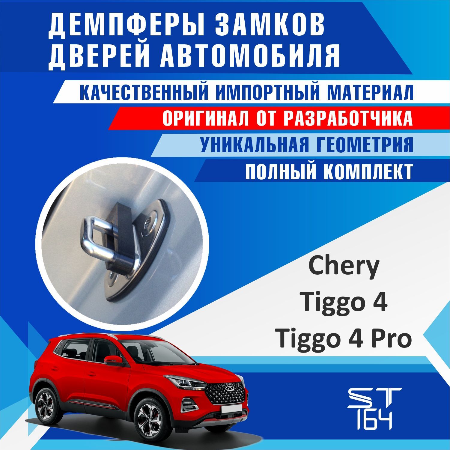 Демпферы замков дверей Чери Тигго 4 / Тигго 4 Про ( Chery Tiggo 4 / Tiggo 4  Pro ) на 4 двери + смазка - купить по выгодным ценам в интернет-магазине  OZON (1141839436)