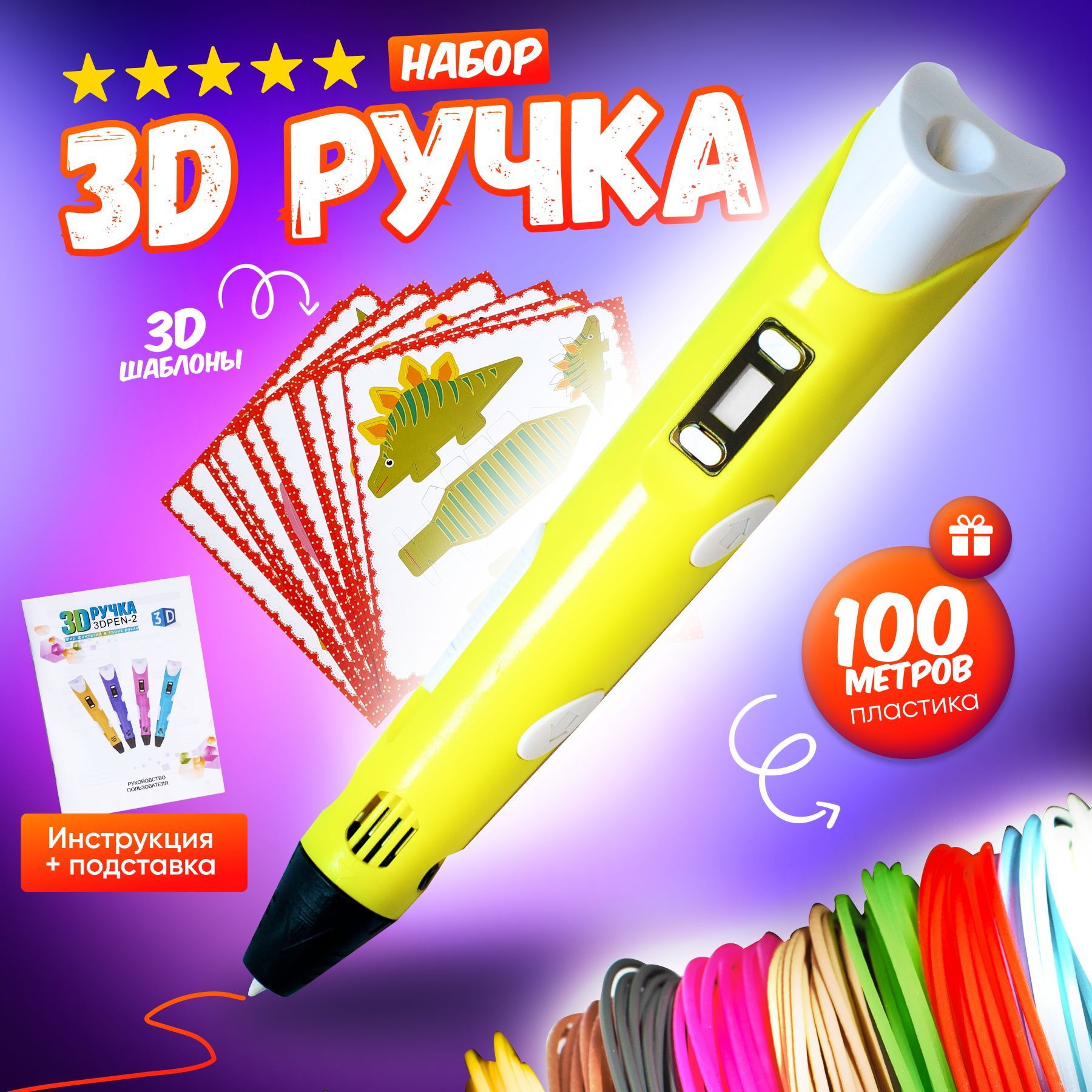 3д ручка +100м пластика, набор трафаретов, 3D набор для творчества