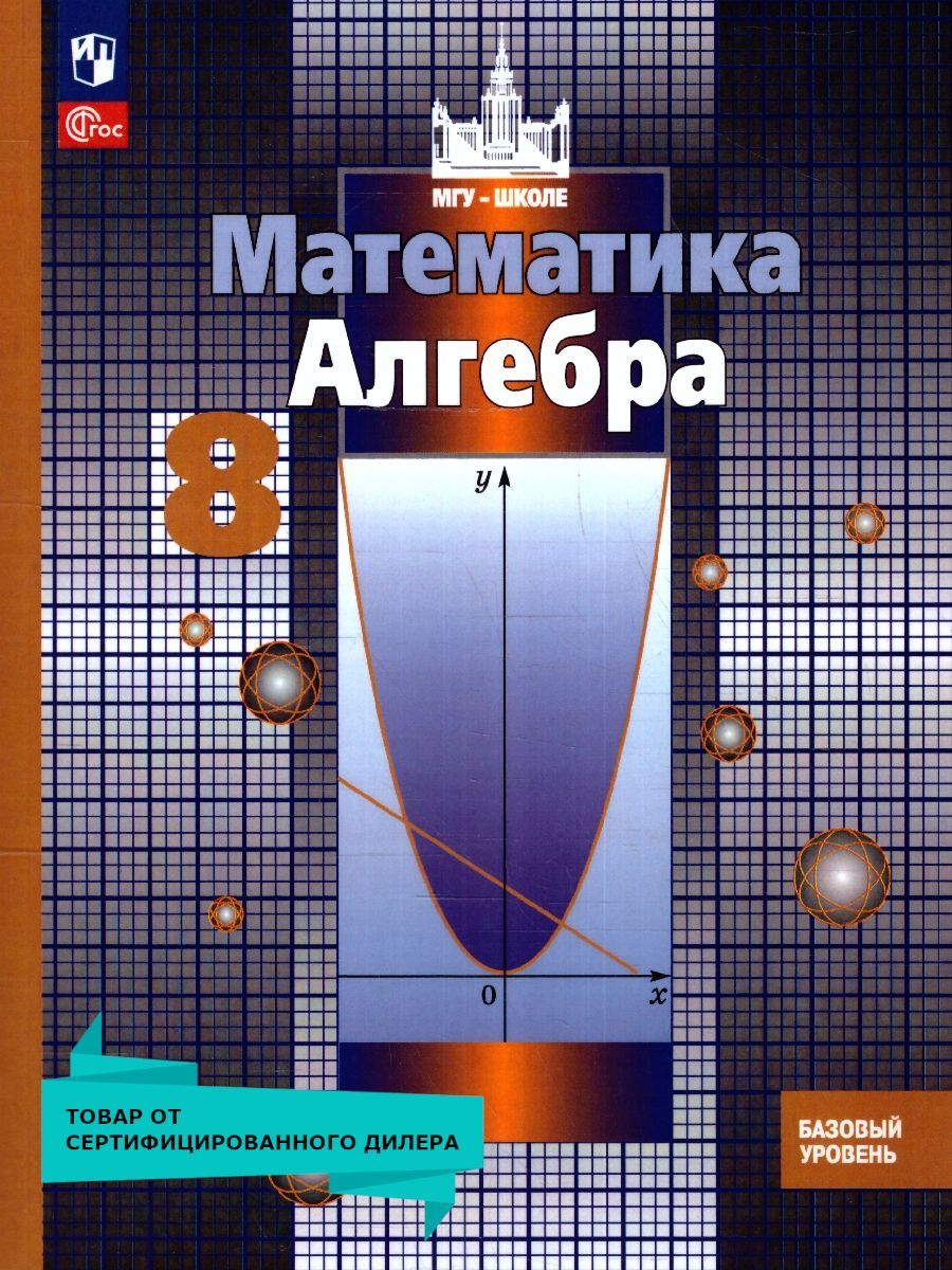 Алгебра 8 класс. Базовый уровень. Учебное пособие. ФГОС | Никольский Сергей  Михайлович, Потапов Михаил Константинович