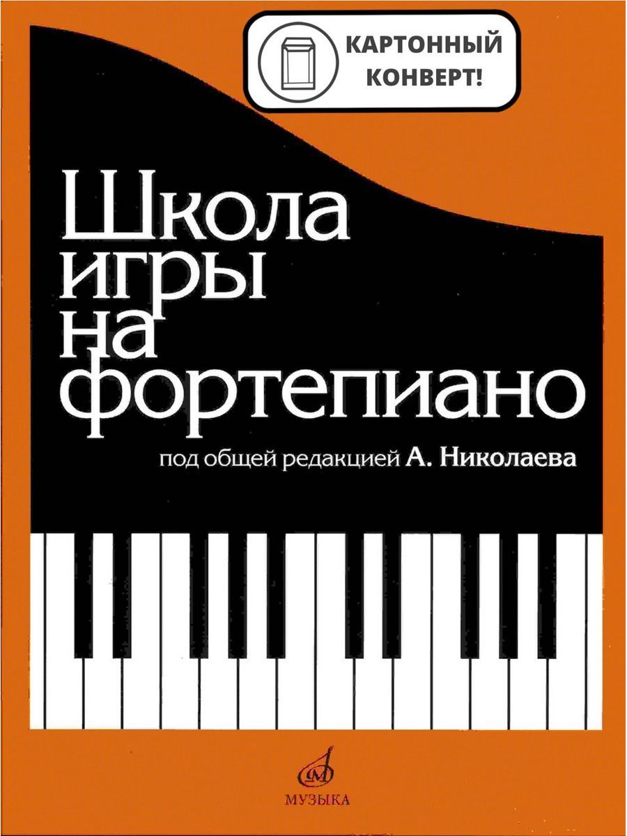 Школа игры на фортепиано: Под общей редакцией А. Николаева - купить с  доставкой по выгодным ценам в интернет-магазине OZON (1150547563)