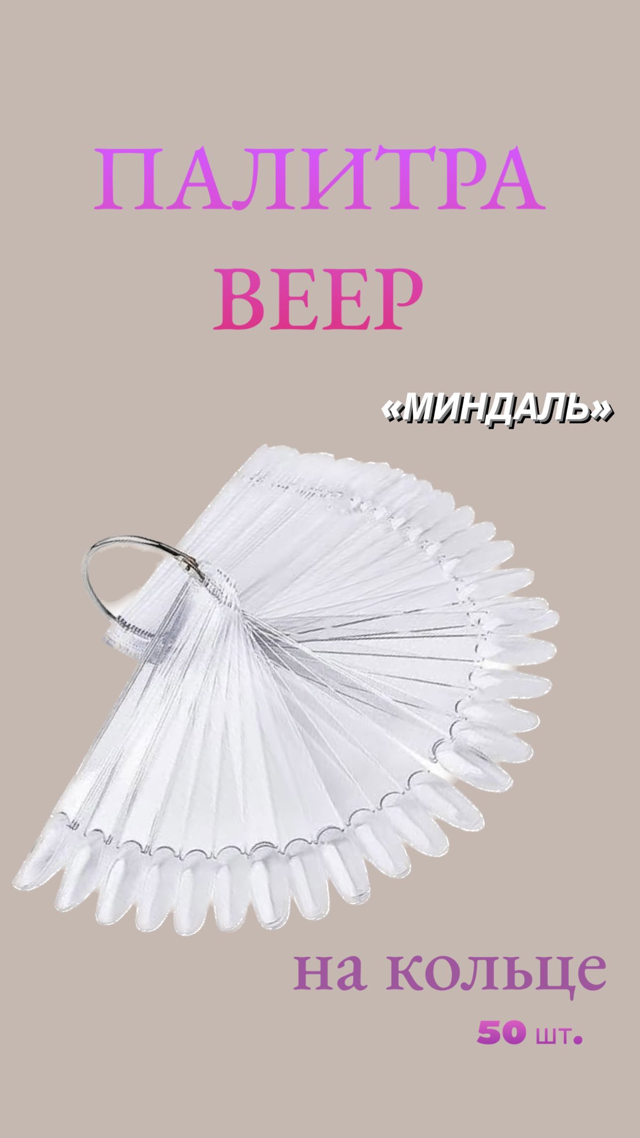 Палитра веер на кольце, для лаков форма Миндаль прозрачная, 50 шт.