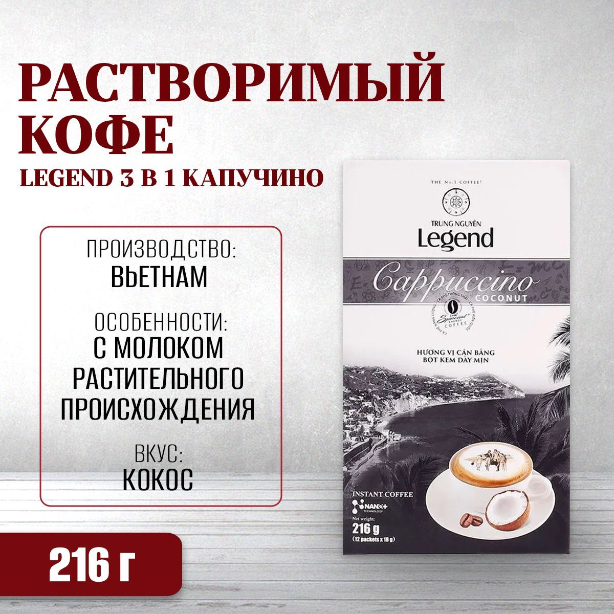 ВьетнамскийрастворимыйкофеLegend3в1КапучиноКокос(G7)TrungNguyen,12пакпо18г