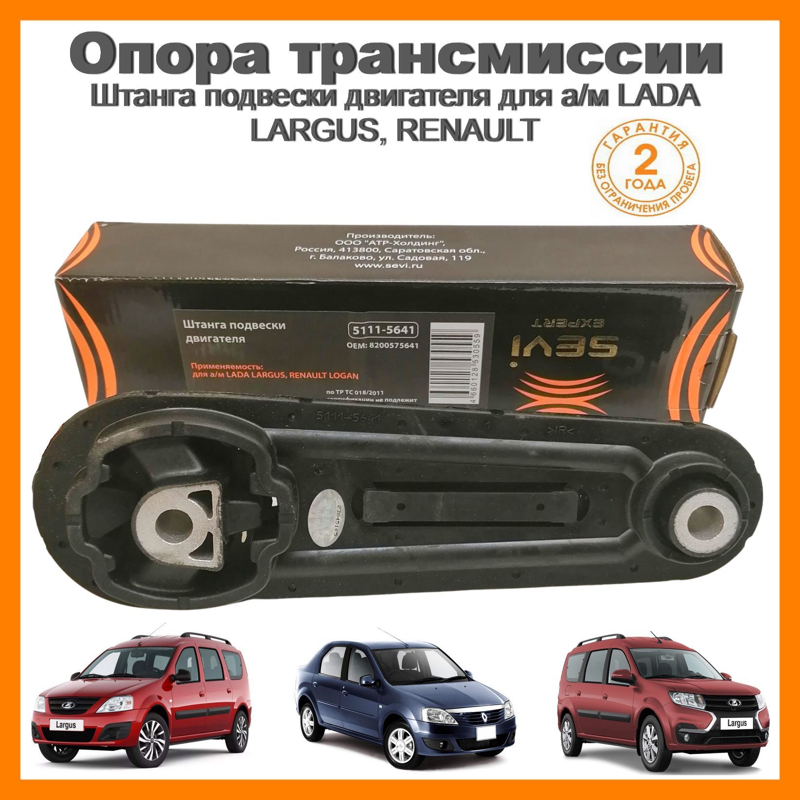 ПодушкадвигателянижняяусиленнаяLogan,Sandero,Duster,Megane,LadaLargus,ЛадаЛаргусарт.8200575641СЭВИ-Seviарт.5111-5641