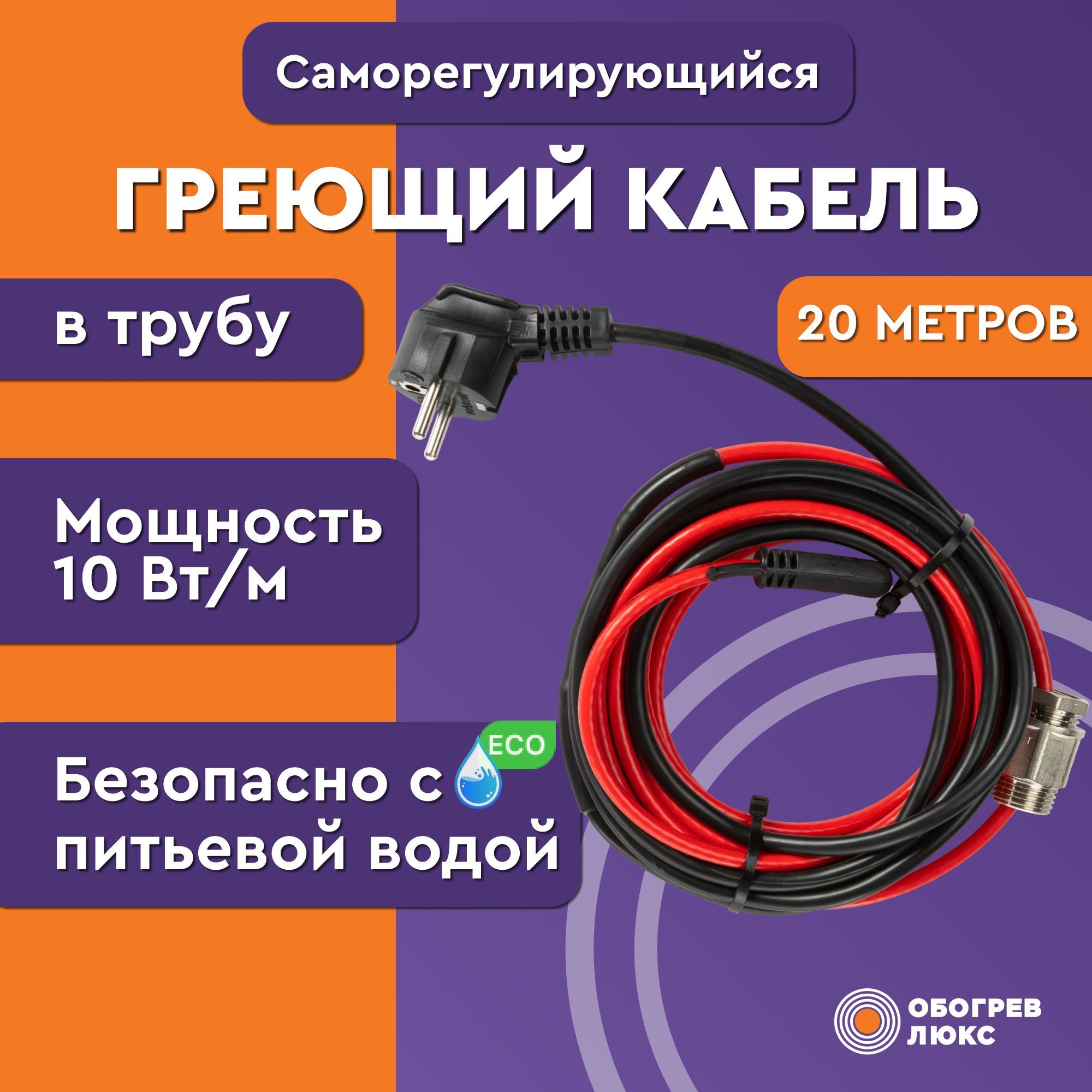 Греющий кабель Обогрев Люкс В трубу, купить по доступной цене с доставкой в  интернет-магазине OZON (151791301)