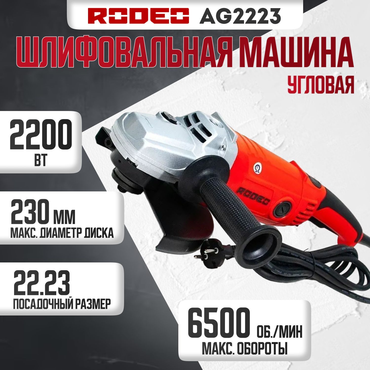 Шлифмашина угловая Rodeo AG2223 - купить по низким ценам в  интернет-магазине OZON (1152445146)