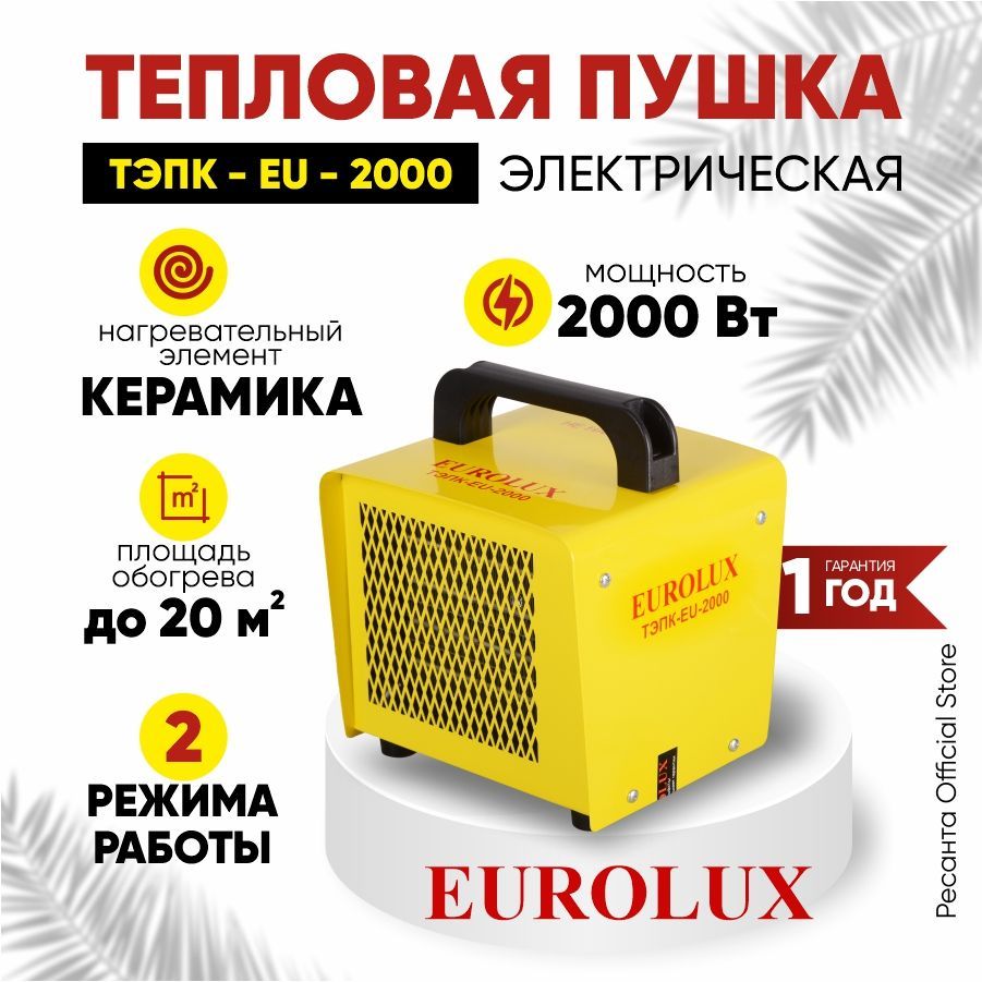 ТепловаяэлектрическаяпушкаТЭПК-EU-2000Eurolux-2кВт,керамическийнагревательныйэлемент,квадратная