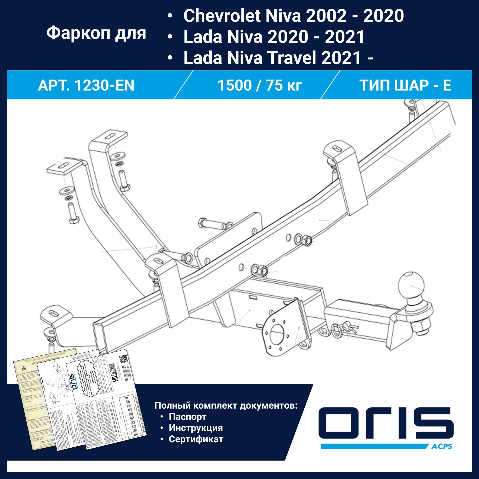 Фаркоп Oris ТСУ для Chevrolet Niva, Lada ВАЗ 2020 - 2020, Travel арт.  1230-EN