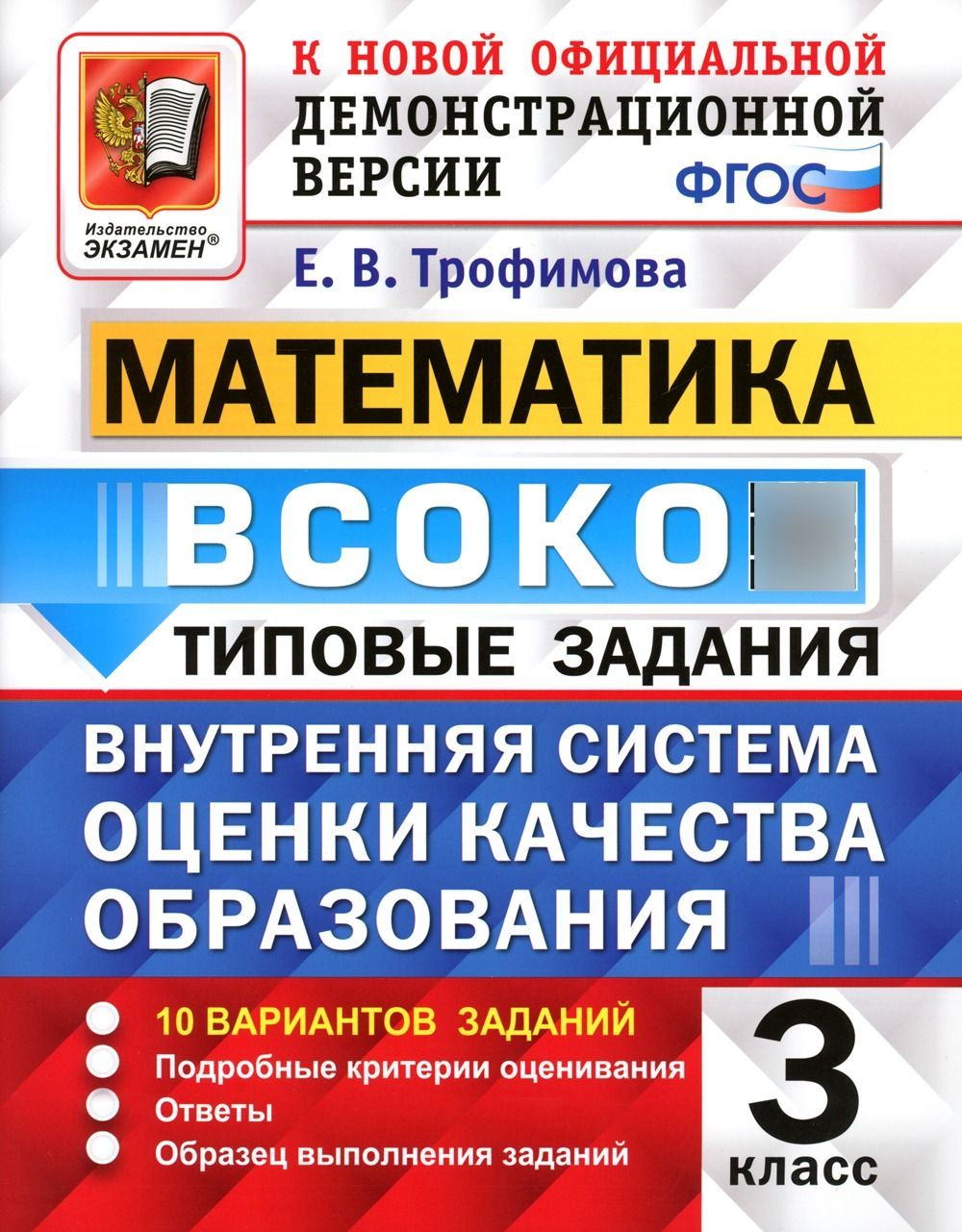 ВСОКО. Математика. 3 кл. Внутренняя система оценки качества образования. 10  вариантов. Типовые задания. ФГОС - купить с доставкой по выгодным ценам в  интернет-магазине OZON (1147541938)