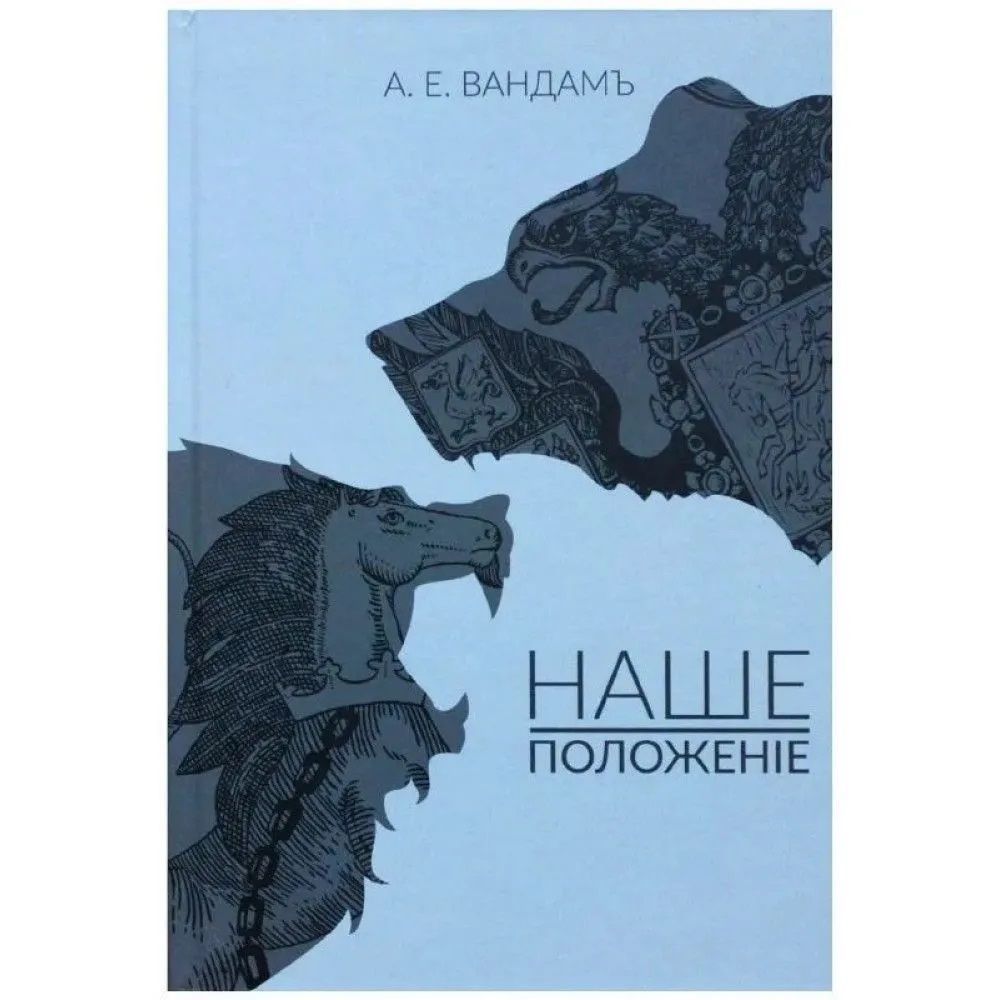 Наше положение. Вандам А.Е. Едрихин Алексей Ефимович