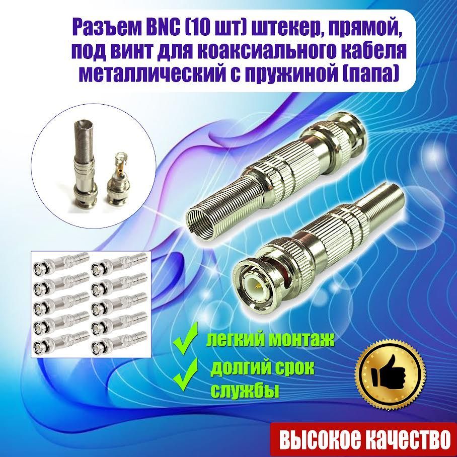 Разъем BNC (10шт.) штекер, прямой, под винт для коаксиального кабеля, металлический, с пружиной, ( папа).