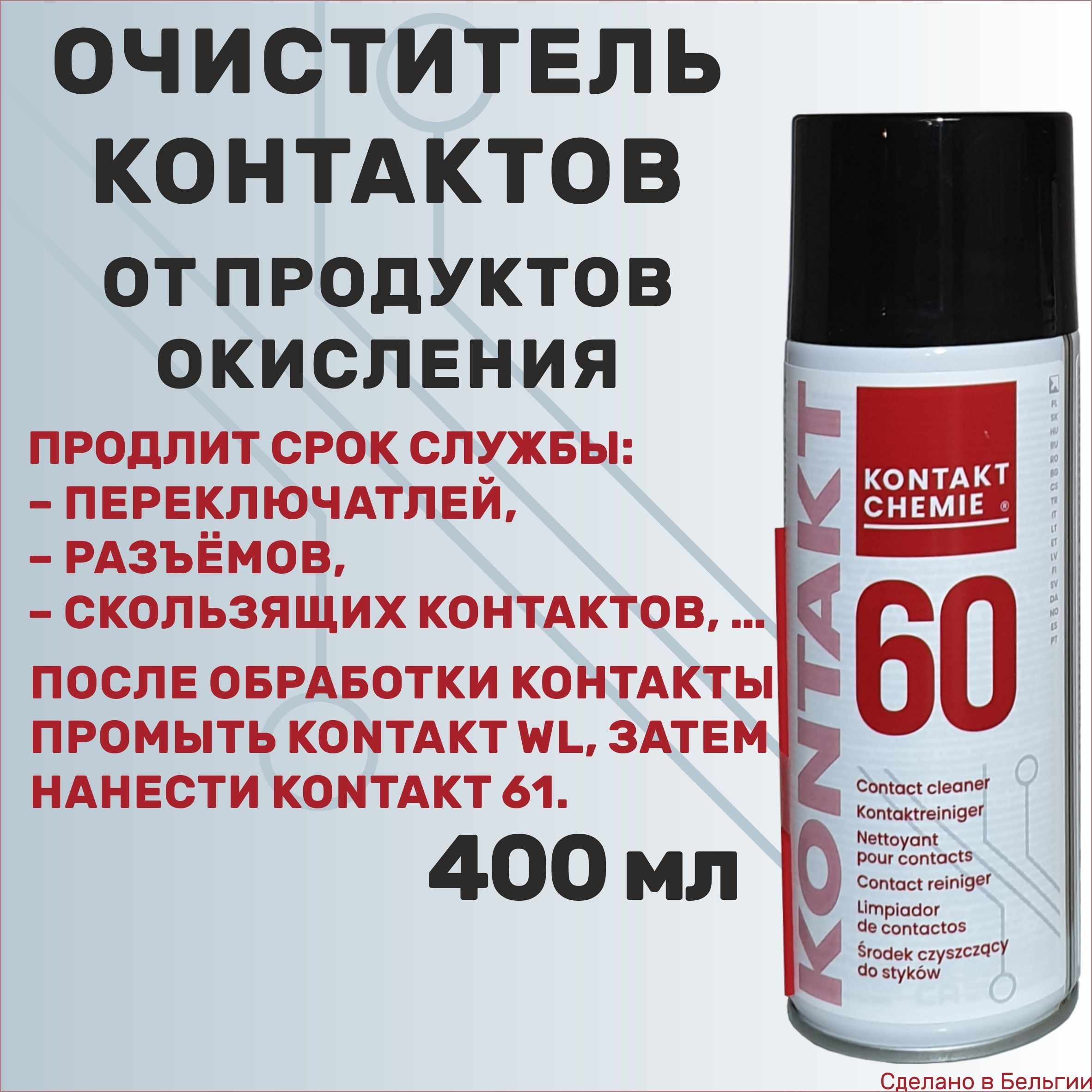 Очиститель электроконтактов от продуктов окисления KONTAKT CHEMIE Kontakt  60, 400 мл