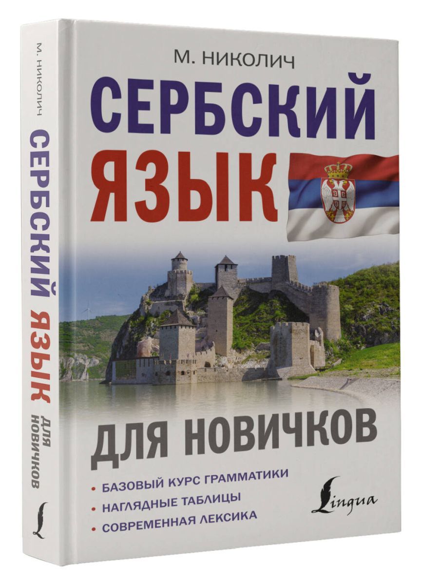 Сербский язык для новичков, 2 экз.