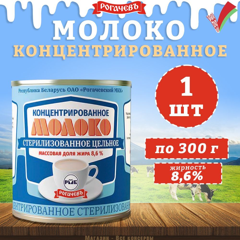 Молоко концентрированное цельное, 8,6%, Рогачев, 1 шт. по 300 г - купить с  доставкой по выгодным ценам в интернет-магазине OZON (926650772)