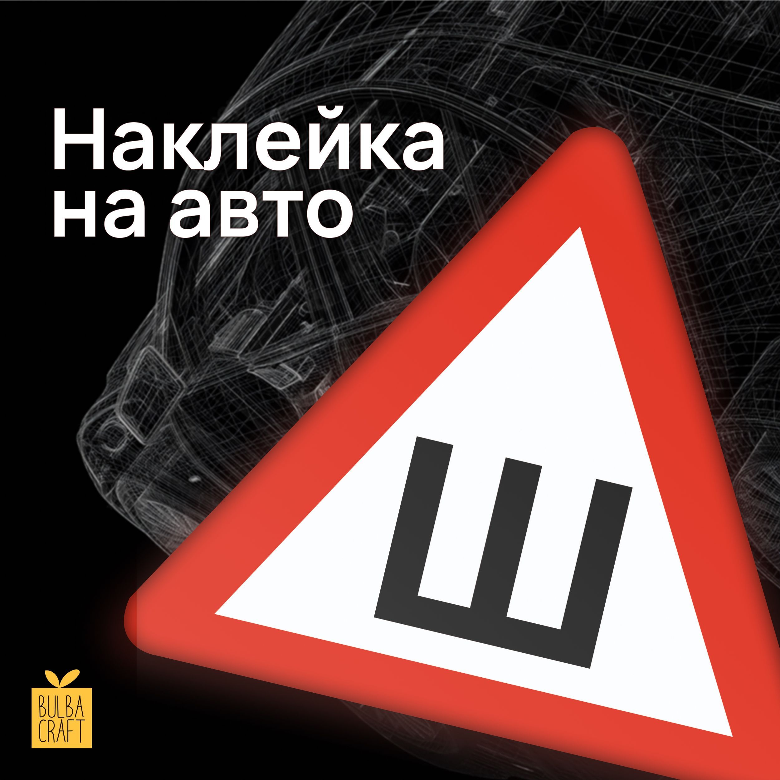 Автостикер / Шипы - купить по выгодным ценам в интернет-магазине OZON  (1068730417)