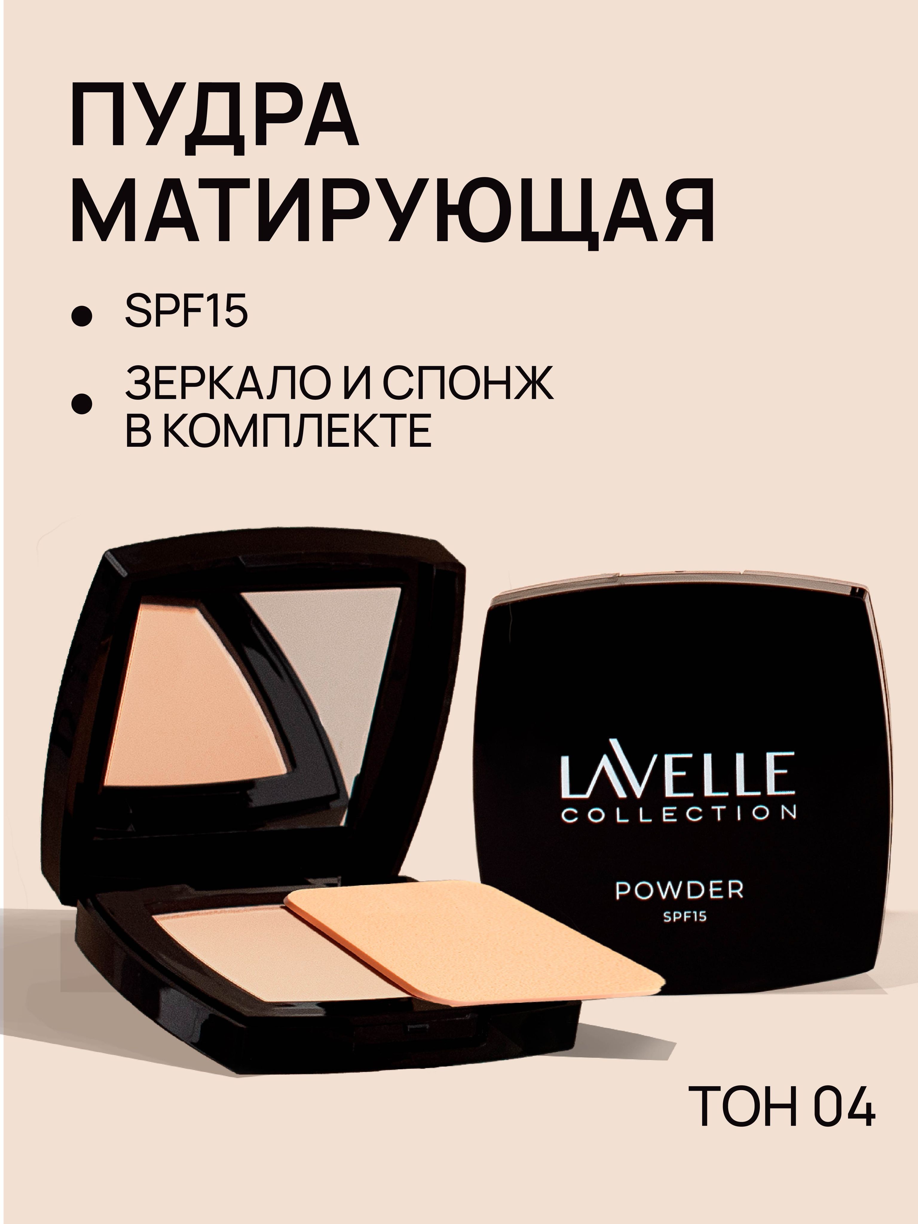 LavelleCollection Пудра для лица компактная матирующая SPF-15, тон 04 золотисто-бежевый