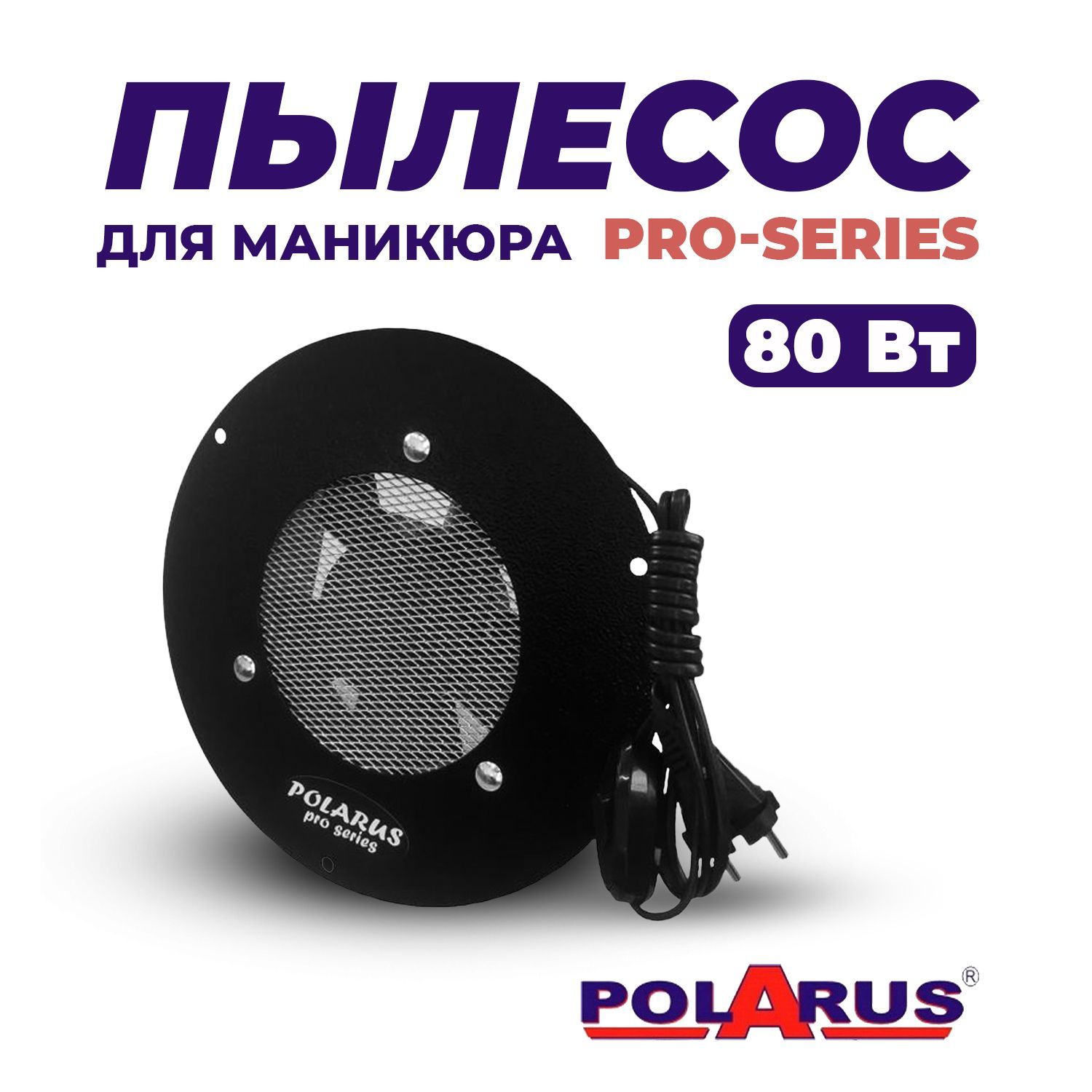 Polarus, Пылесос для маникюра встраиваемый без отвода PRO-series 80 Вт Поларус черный