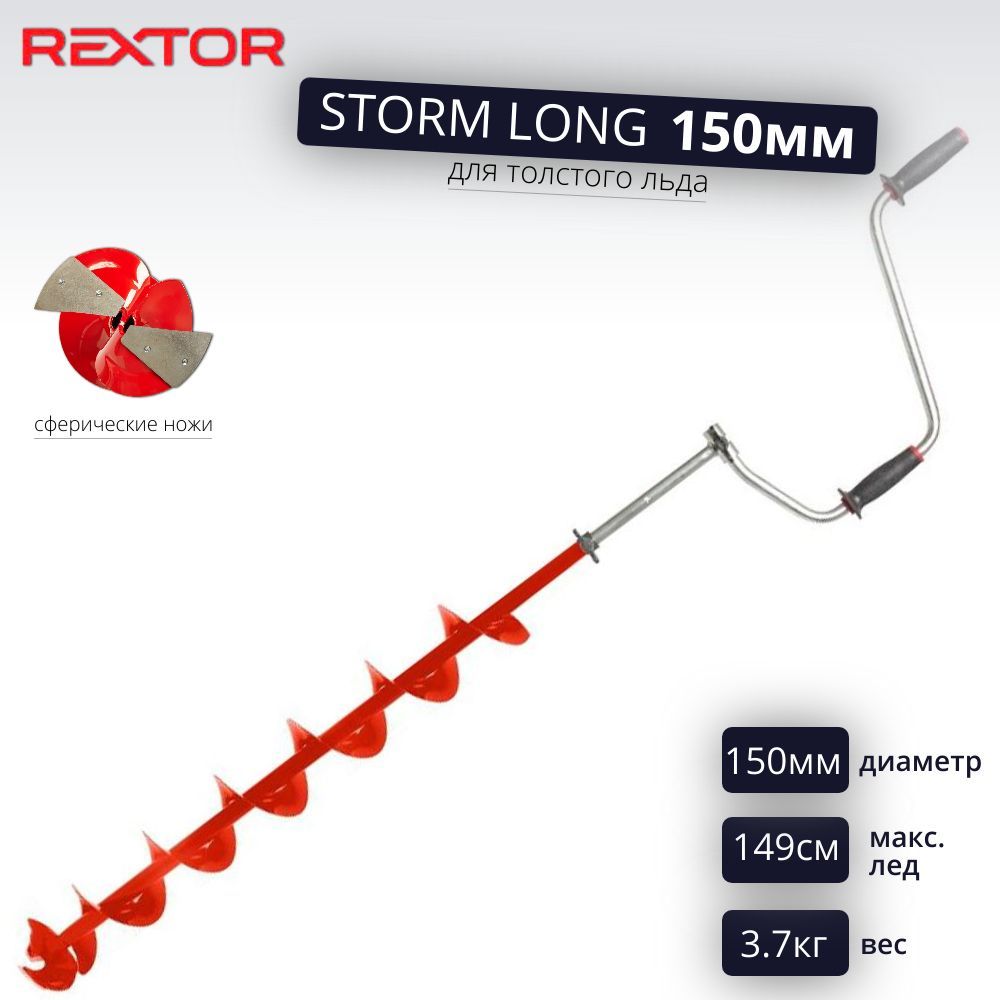 Ледобуры rextor storm. Rextor. Ледобур Rextor Storm 150мм.