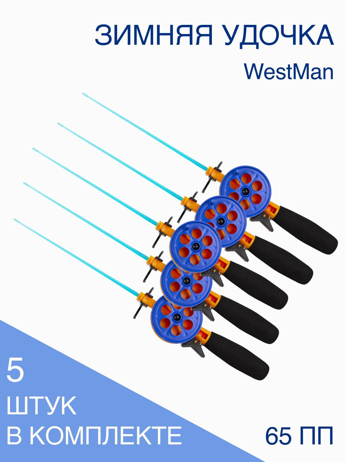 Удочка зимняя WestMan 65ПП/Ручка неопрен/Хлыст поликарбонат (5 шт/уп)