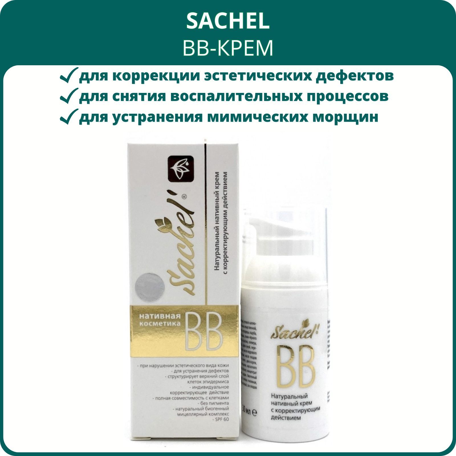 BB-крем Sachel (Сашель) с корректирующим действием, 30 мл. Без пигмента, с натуральным УФ защитным фактором SPF 60