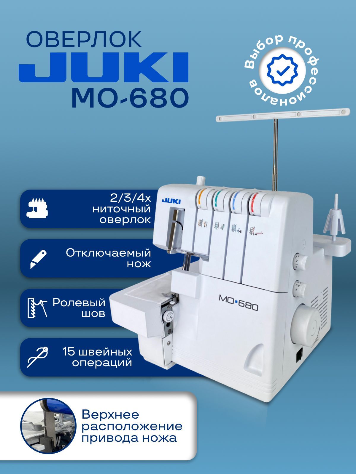 Оверлок Juki MO 680 2/3/4/ ниточный