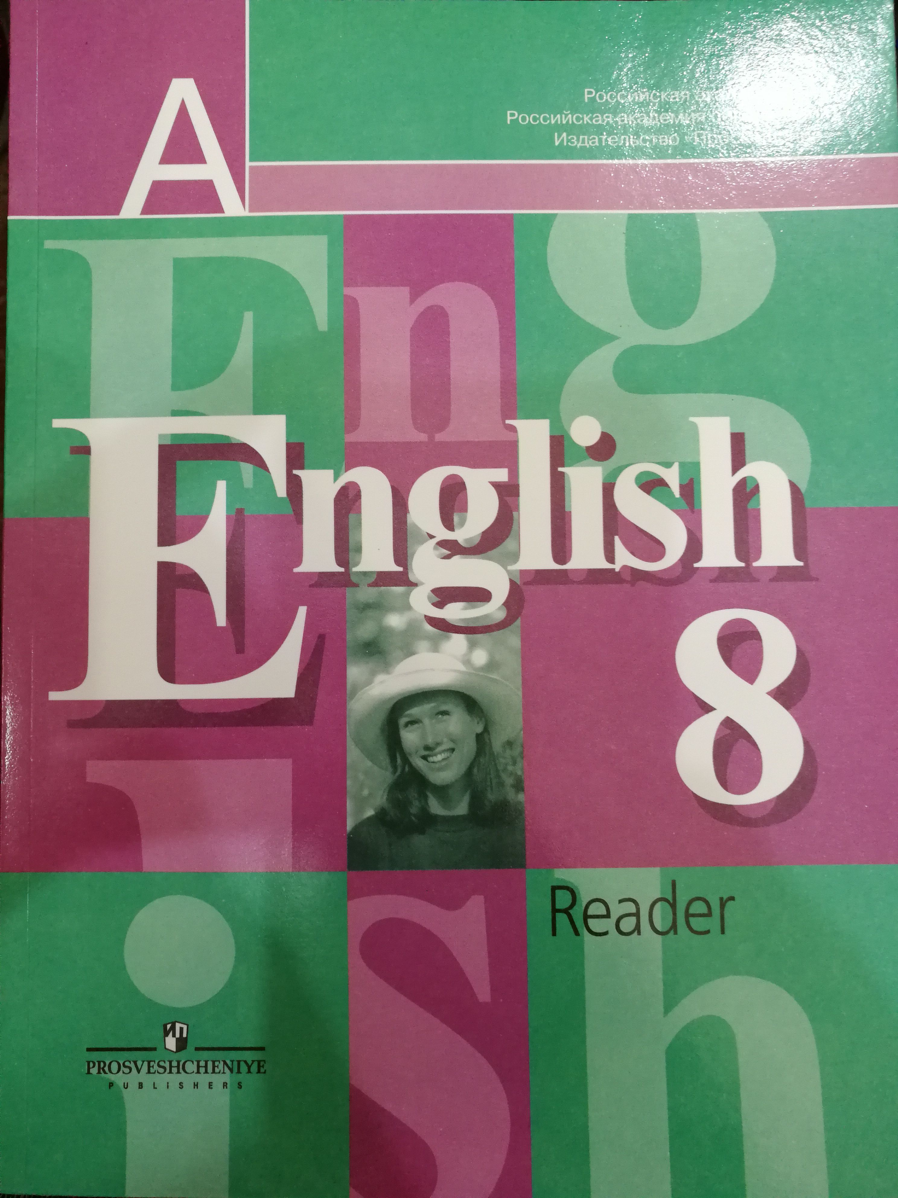 English Reader. Английский язык. 8 класс. Кн. для чтения | Кузовлев  Владимир - купить с доставкой по выгодным ценам в интернет-магазине OZON  (1170803132)