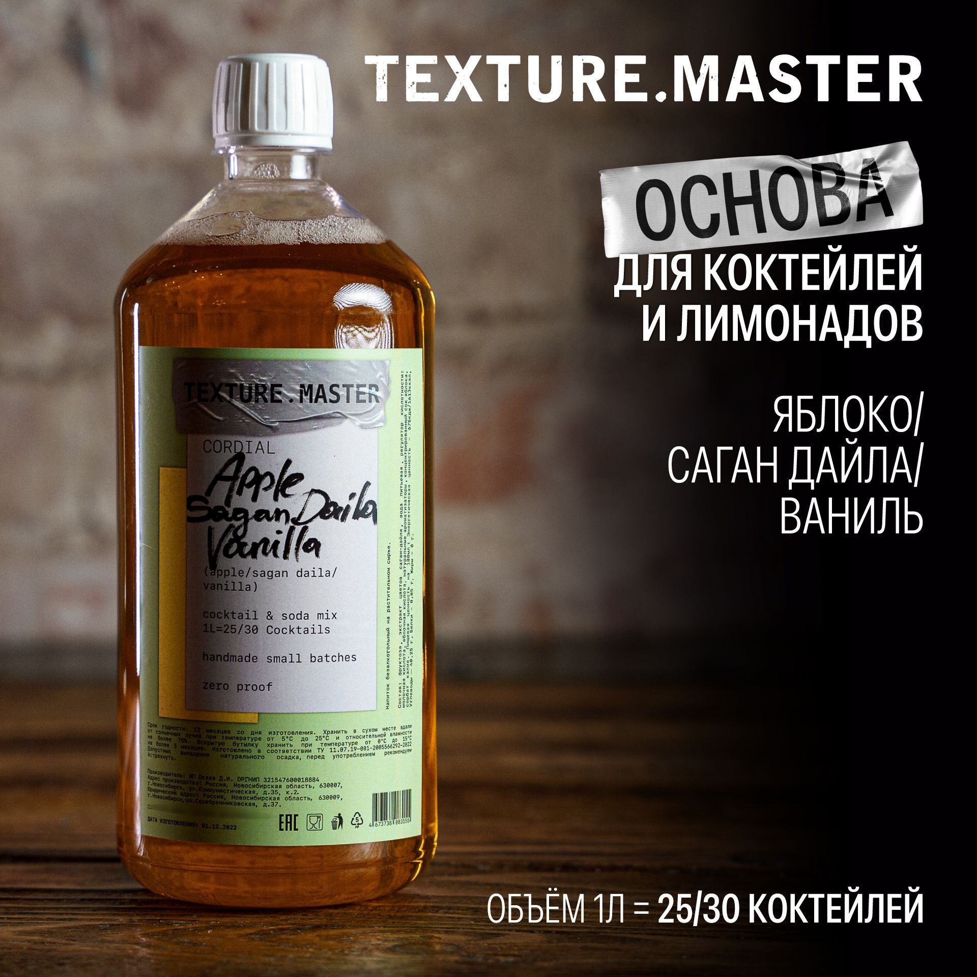 Основа для коктейлей и напитков TEXTURE.MASTER Яблоко/Саган Дайля/Ваниль, 1л