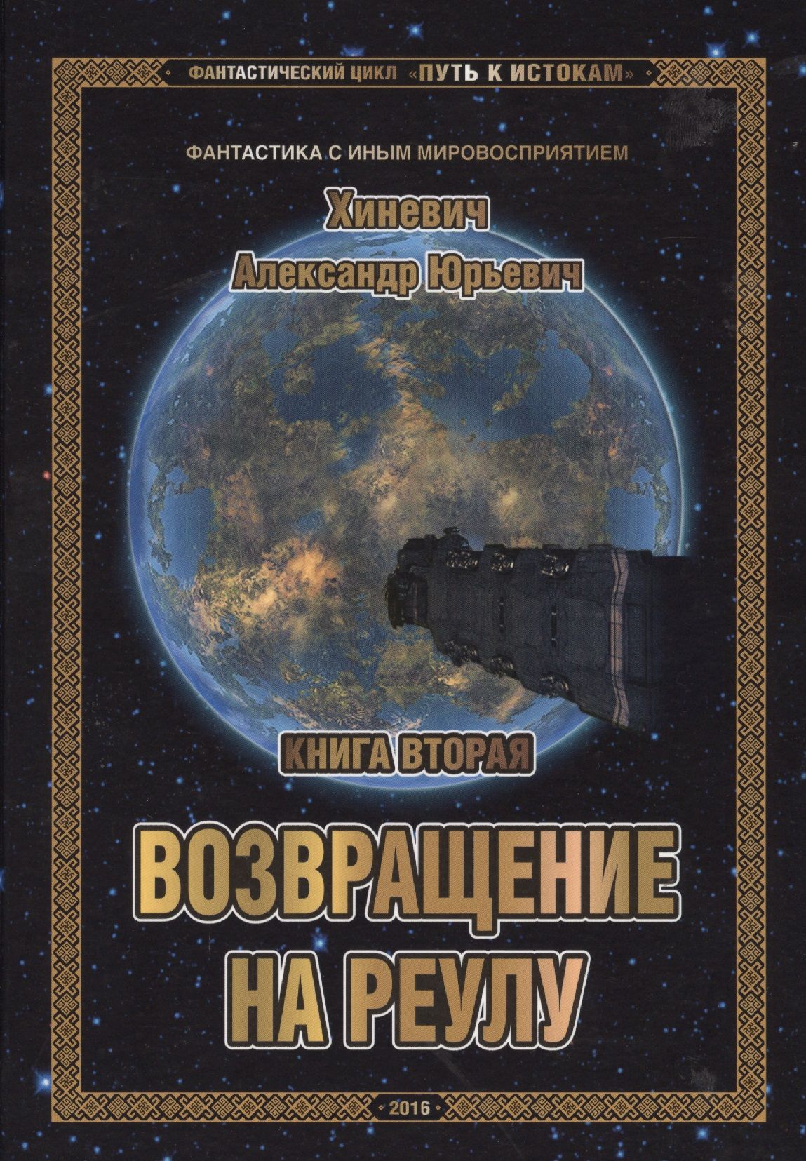 Дай вторая книга. Джоре Хиневич. Цикл путь к истокам.