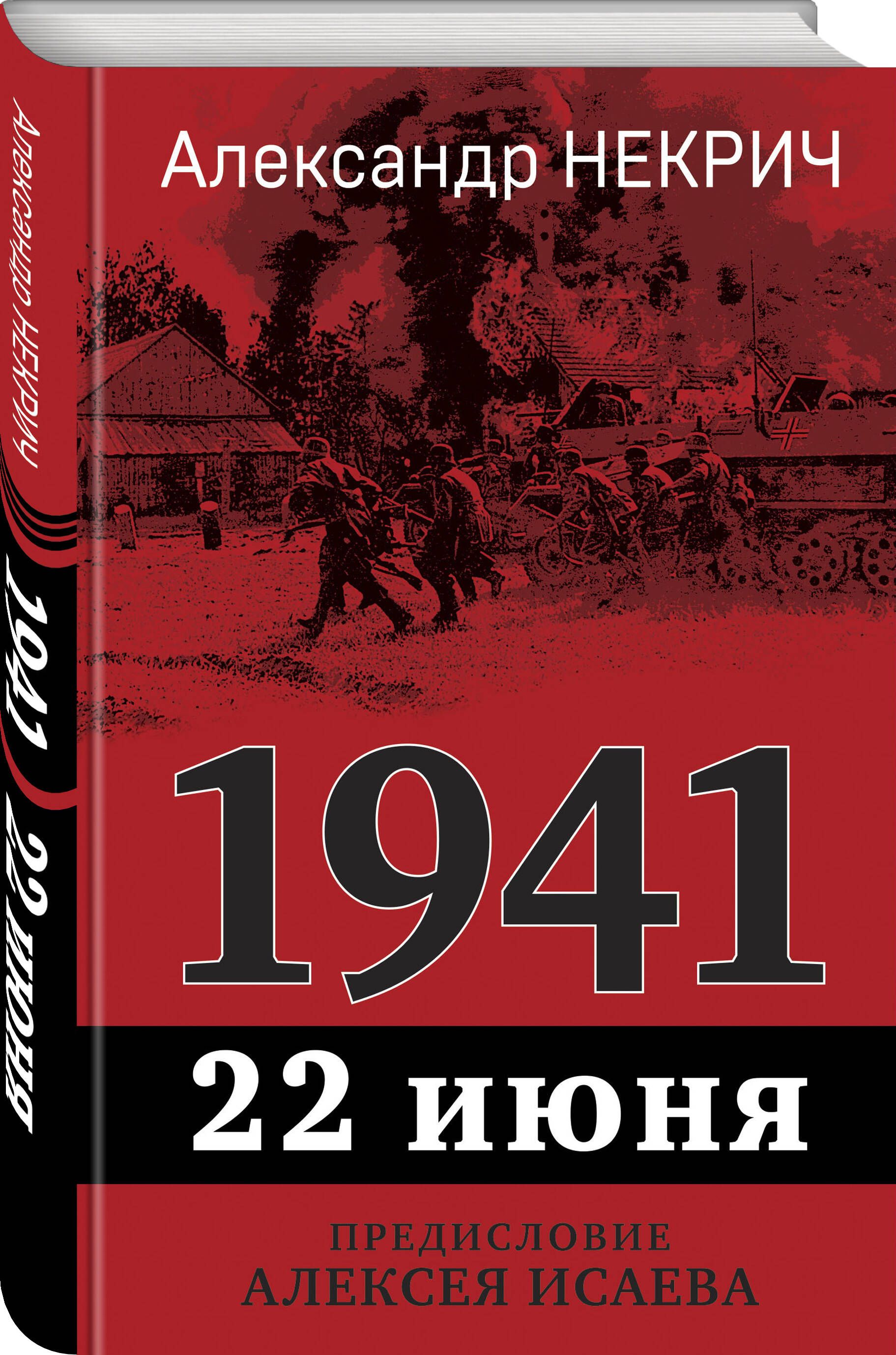 1941. 22 июня. Предисловие Алексея Исаева | Некрич Александр Моисеевич -  купить с доставкой по выгодным ценам в интернет-магазине OZON (1171759345)