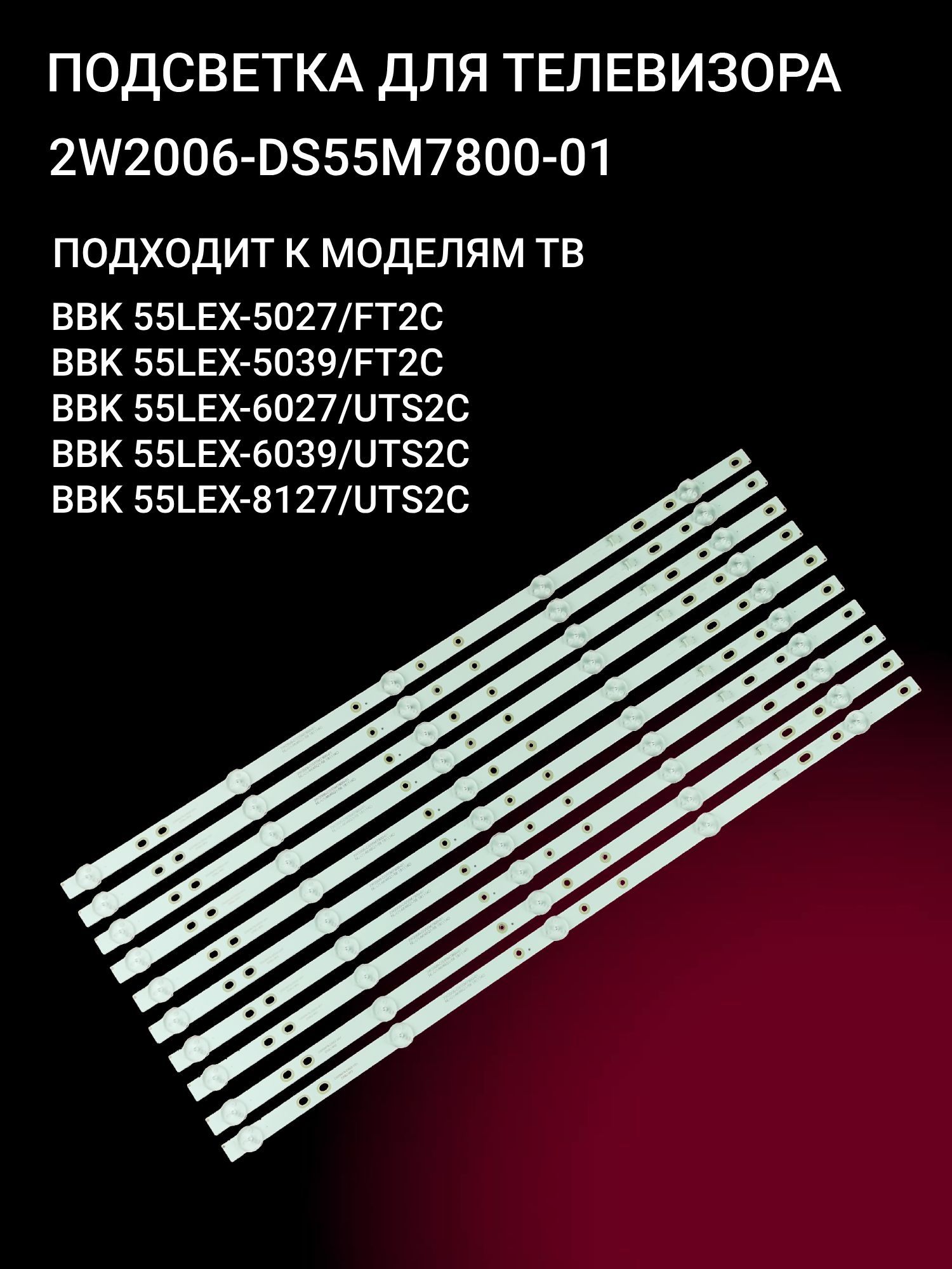 Подсветка для Baird TI5510D, BBK 55LEX-5039/TF2C, 55LEX-6027/UTS2C; DS55M78-DS02-V01