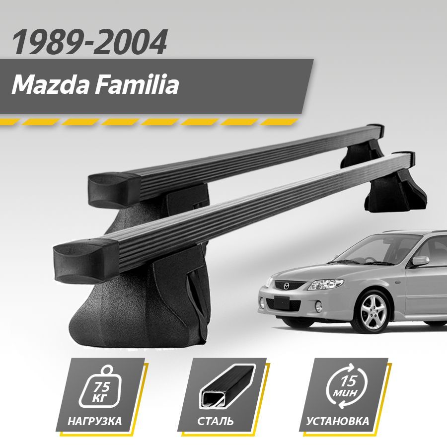 Багажник на крышу автомобиля Мазда Фамилия / Mazda Familia 1989-2004 Комплект креплений на рейлинги со стальными поперечинами / Автобагажник с дугами