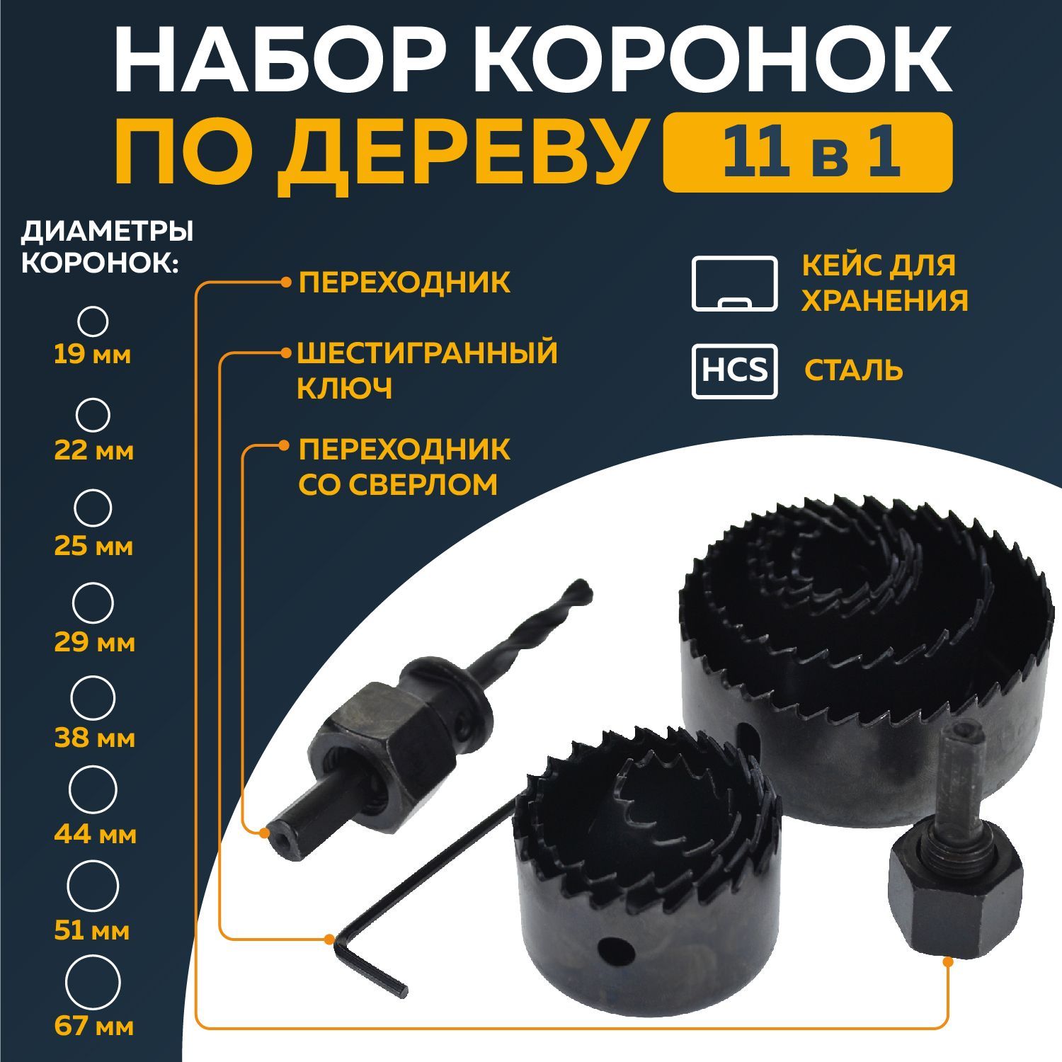 Набор кольцевых пил, коронок по дереву 11в1 (19-67мм) черный цвет - купить  по выгодной цене в интернет-магазине OZON с доставкой по России (1173894894)