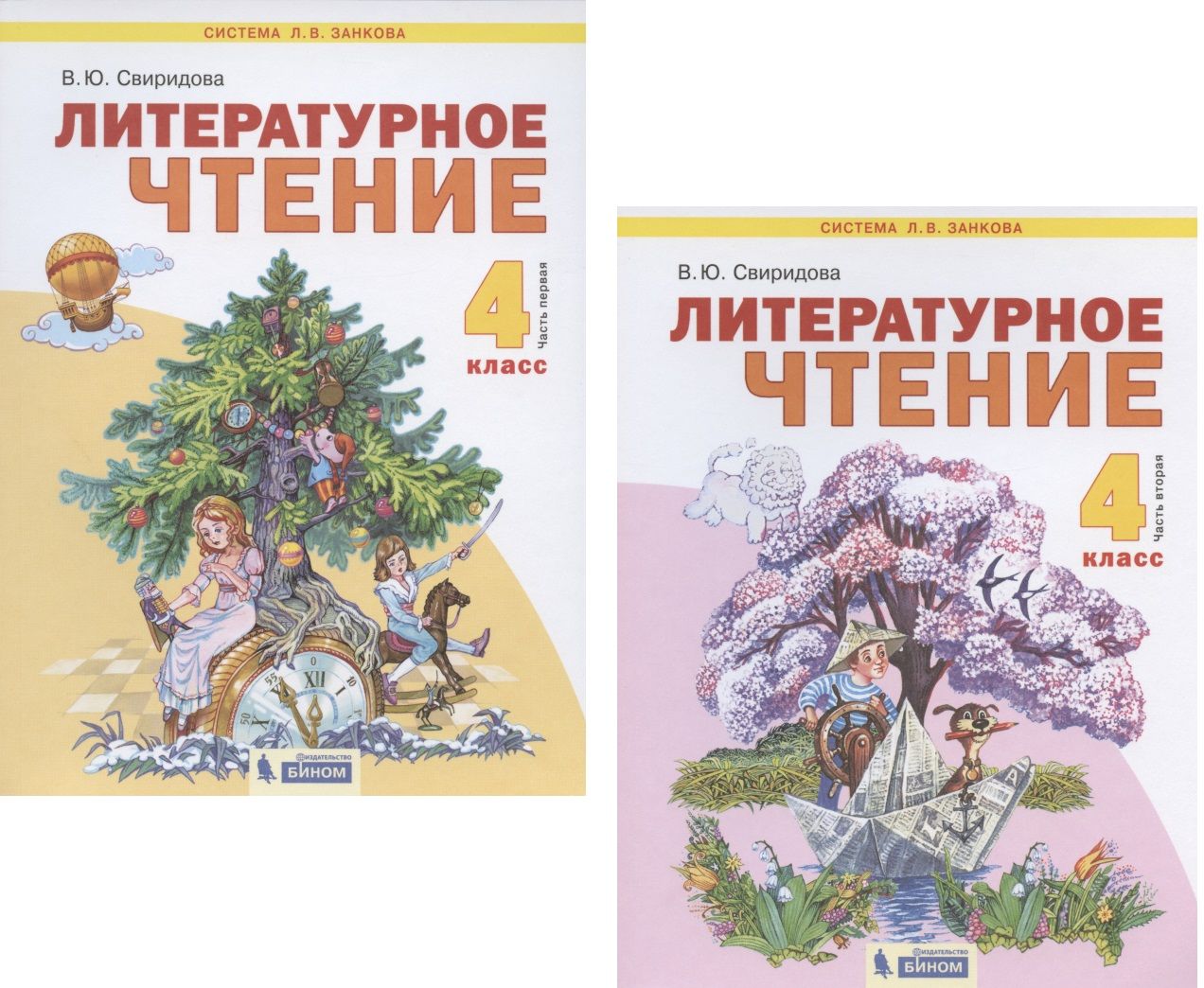 Фото литературы 4 класс Литературное чтение. 4 класс. Учебник. В 2-х частях. Часть 1,2. (Система Л.В. За