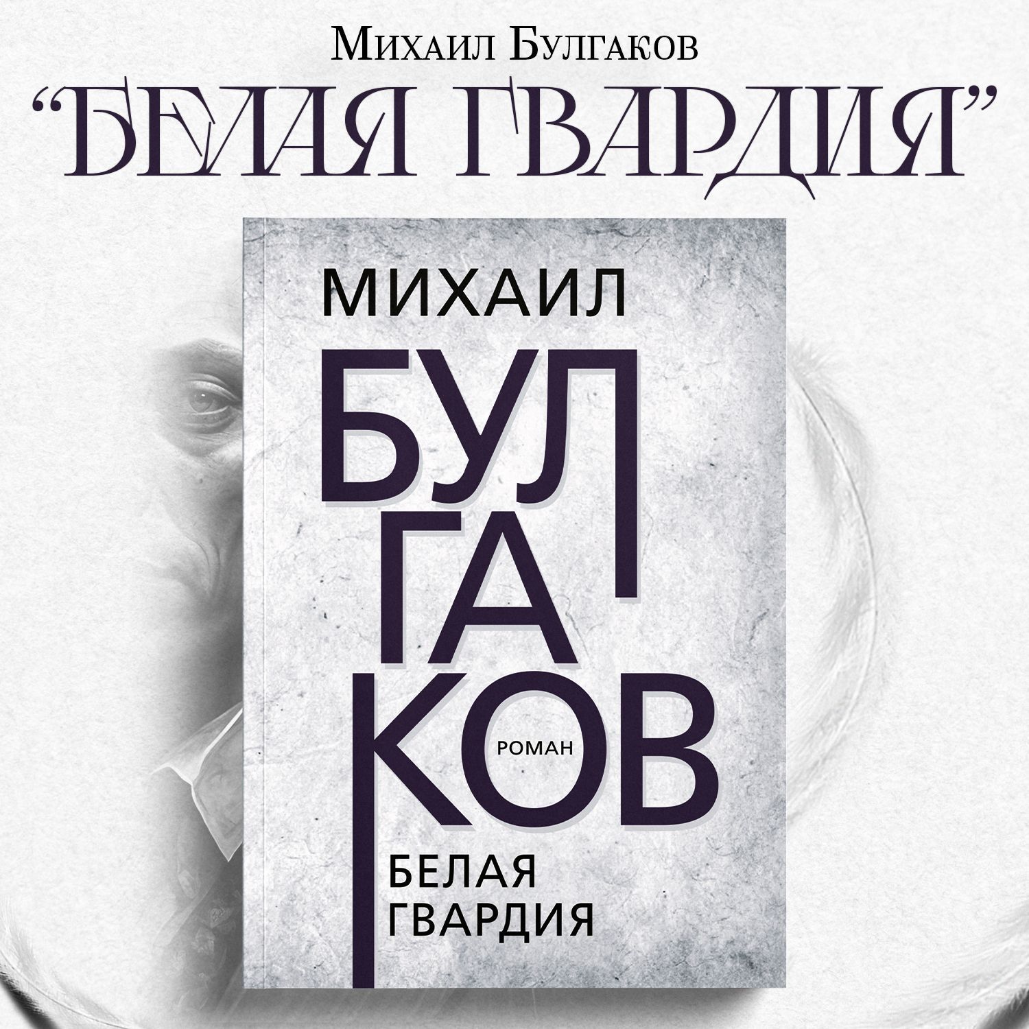 Белая гвардия. | Булгаков Михаил Афанасьевич - купить с доставкой по  выгодным ценам в интернет-магазине OZON (828265545)