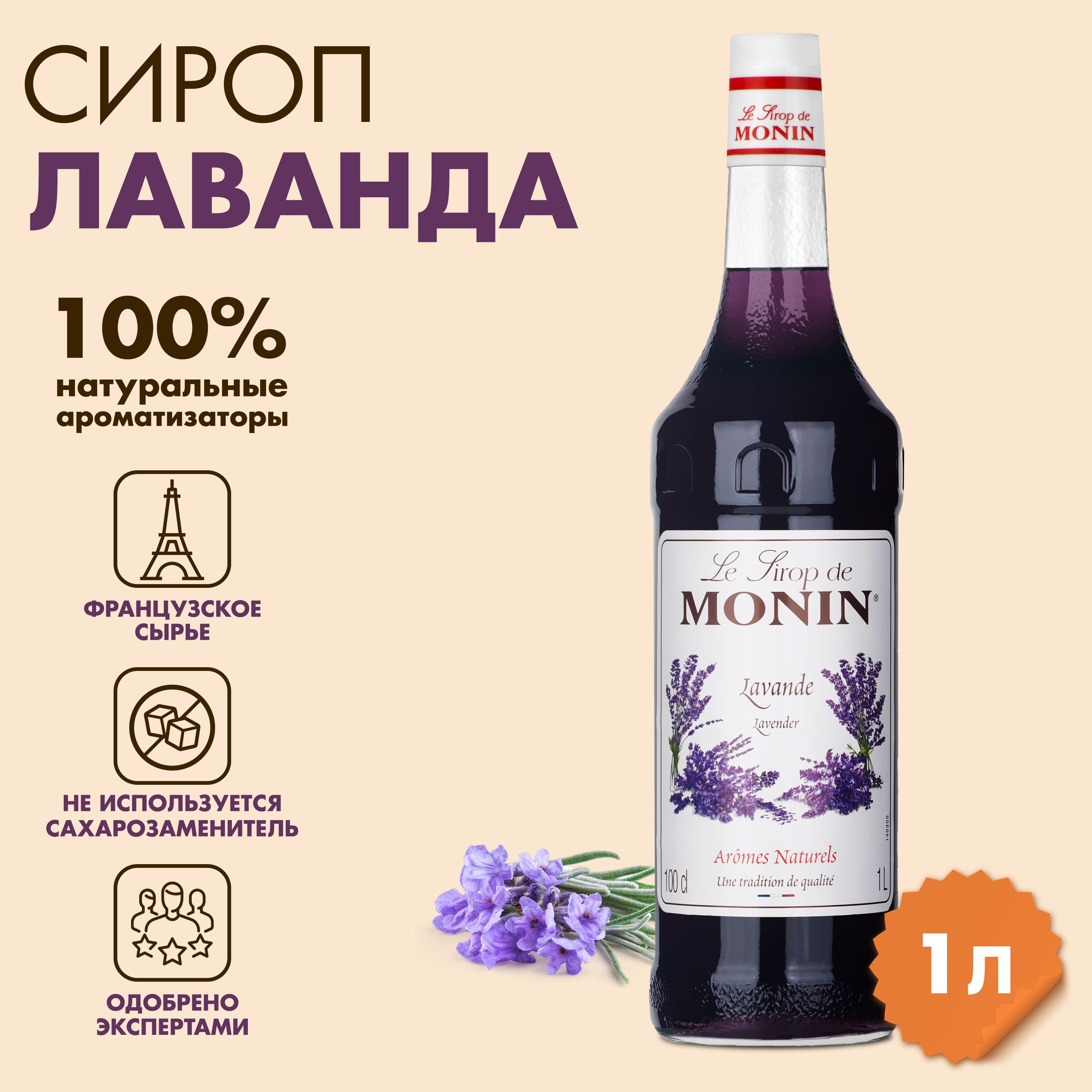 Сироп Monin Лаванда, 1 л