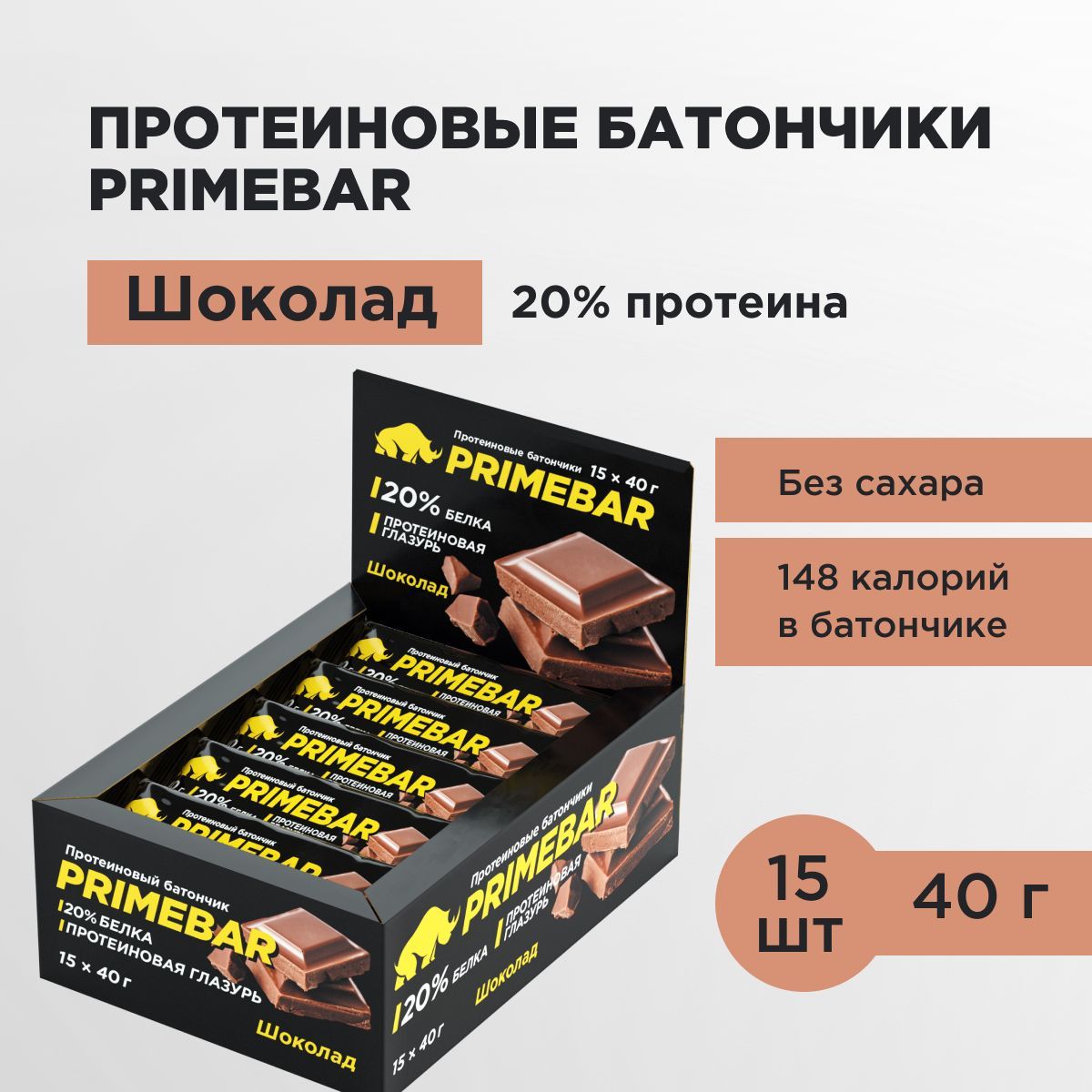 Протеиновые батончики без сахара PRIMEBAR со вкусом Шоколад, 15 шт * 40 ...