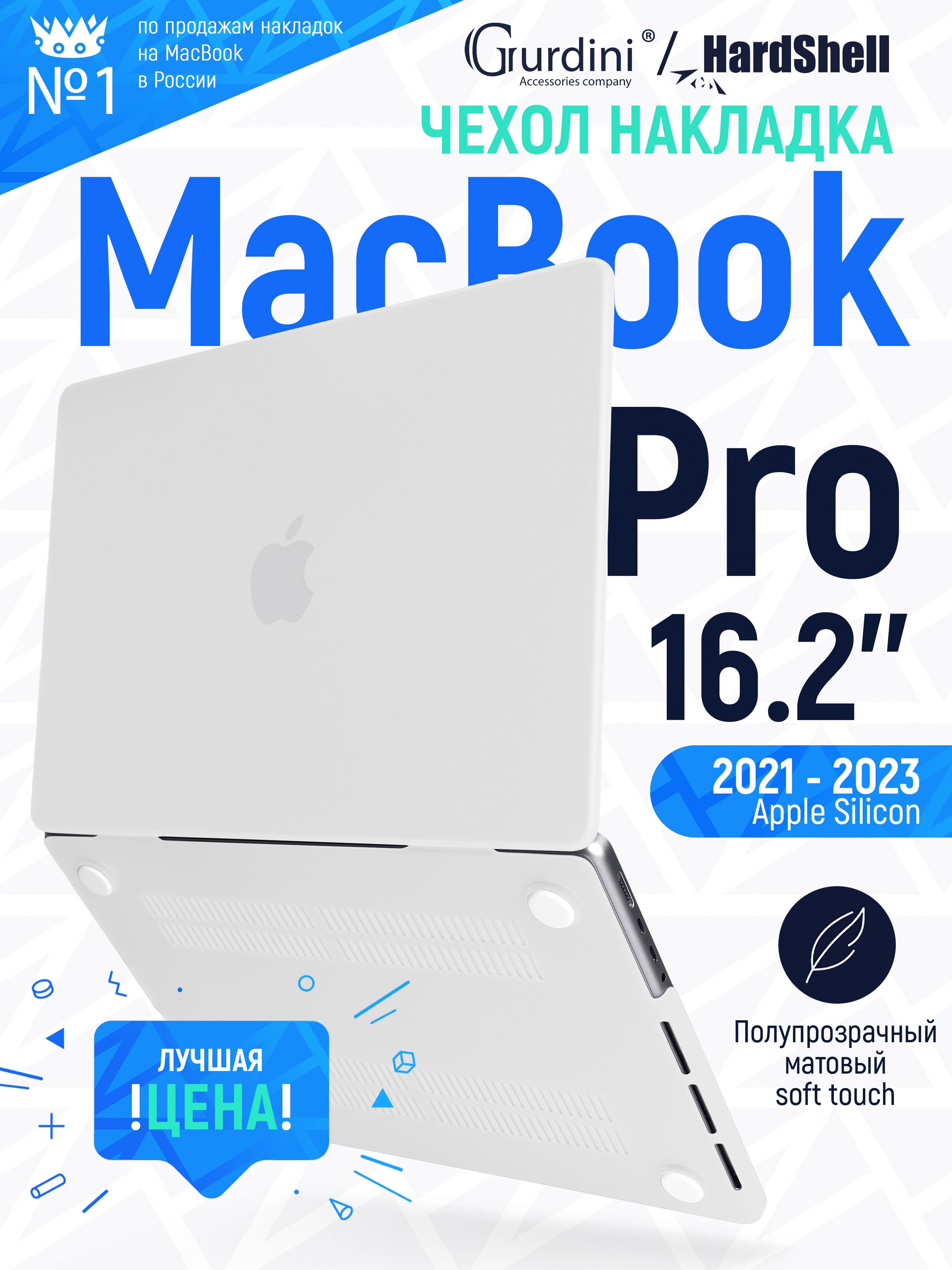 Чехол-накладка на MacBook Pro 16.2" А2485 с матовым покрытием Soft Touch, защитный, стильный, белый